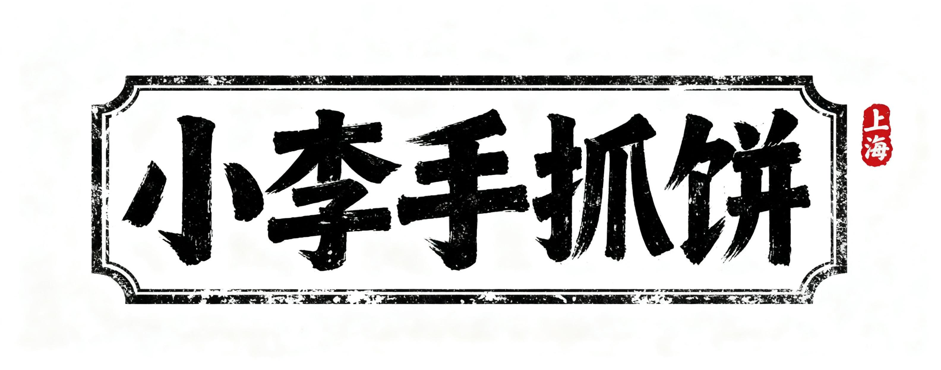 小李手抓饼