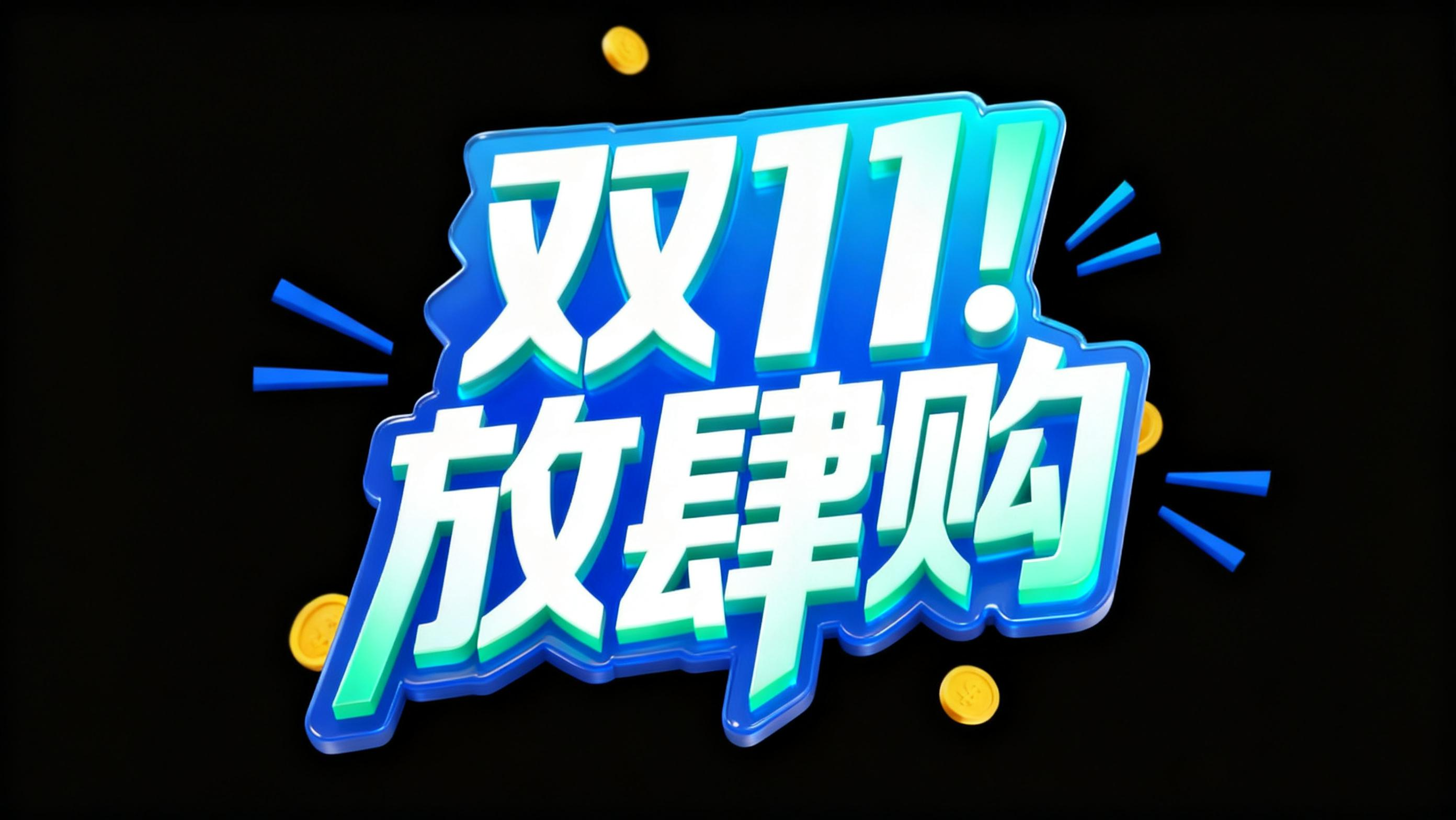 双11 