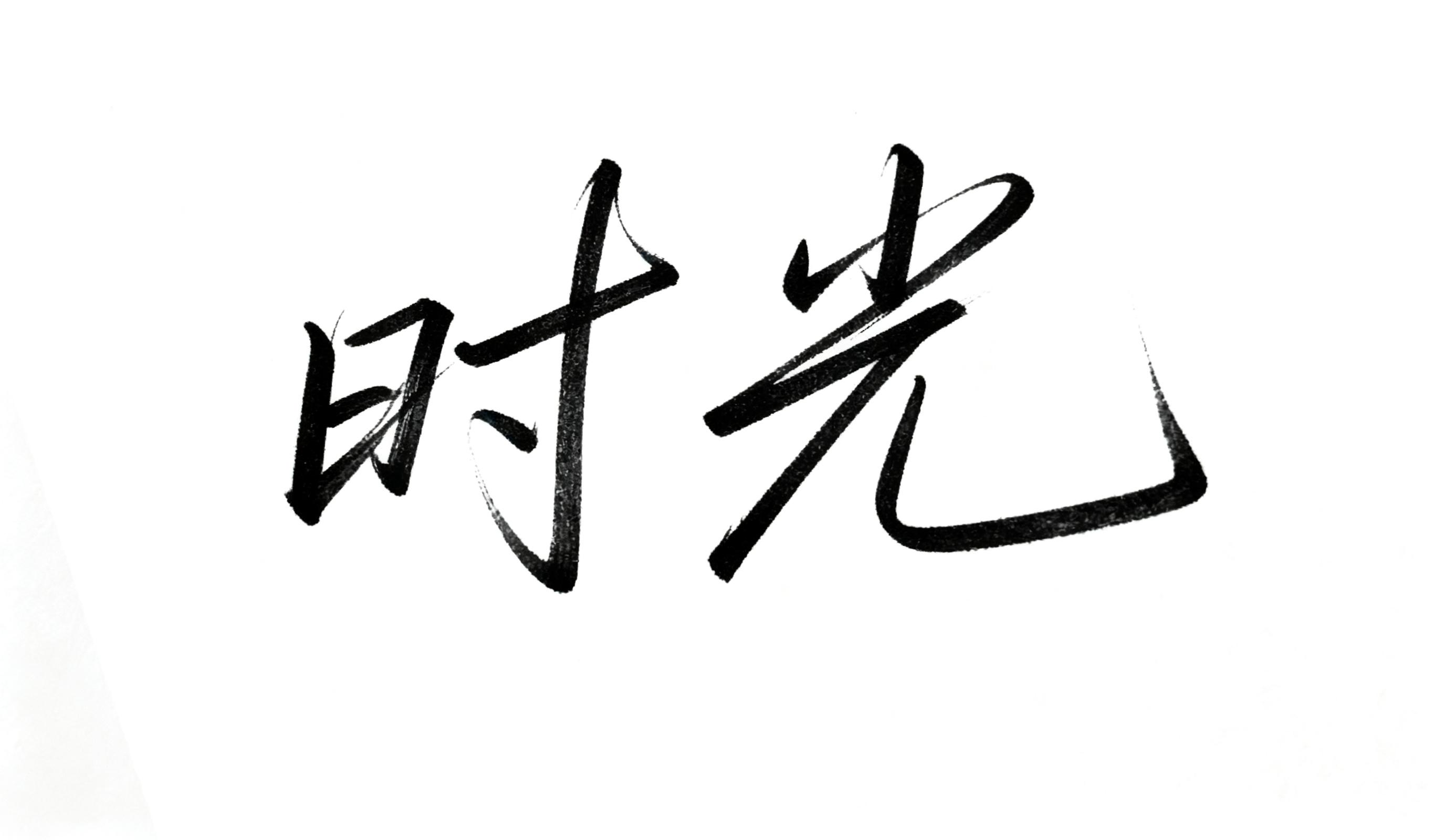 时光