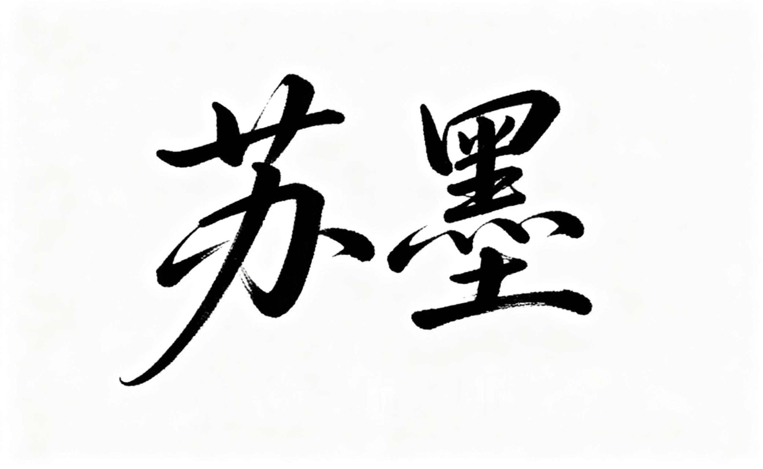 苏墨