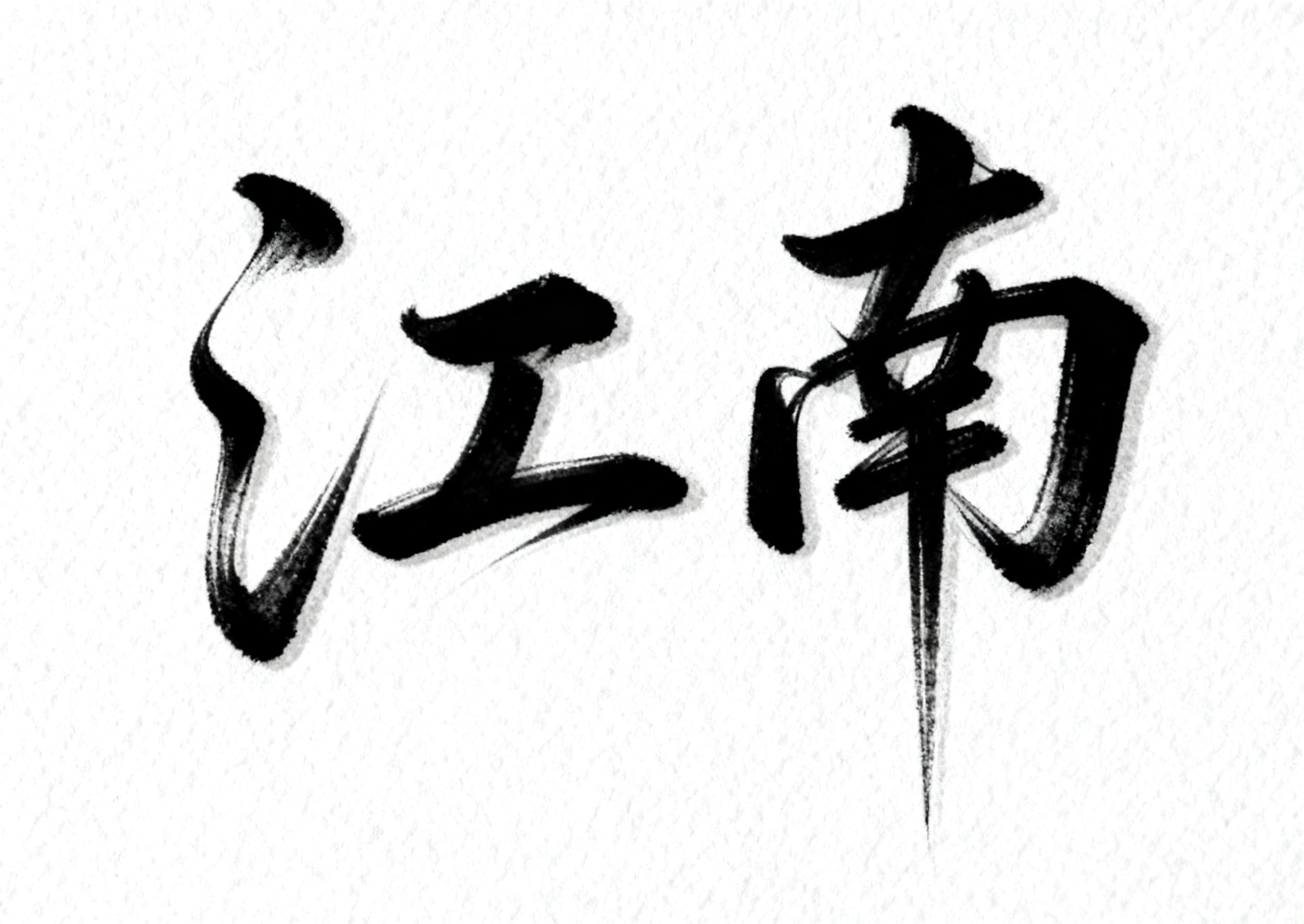 江南