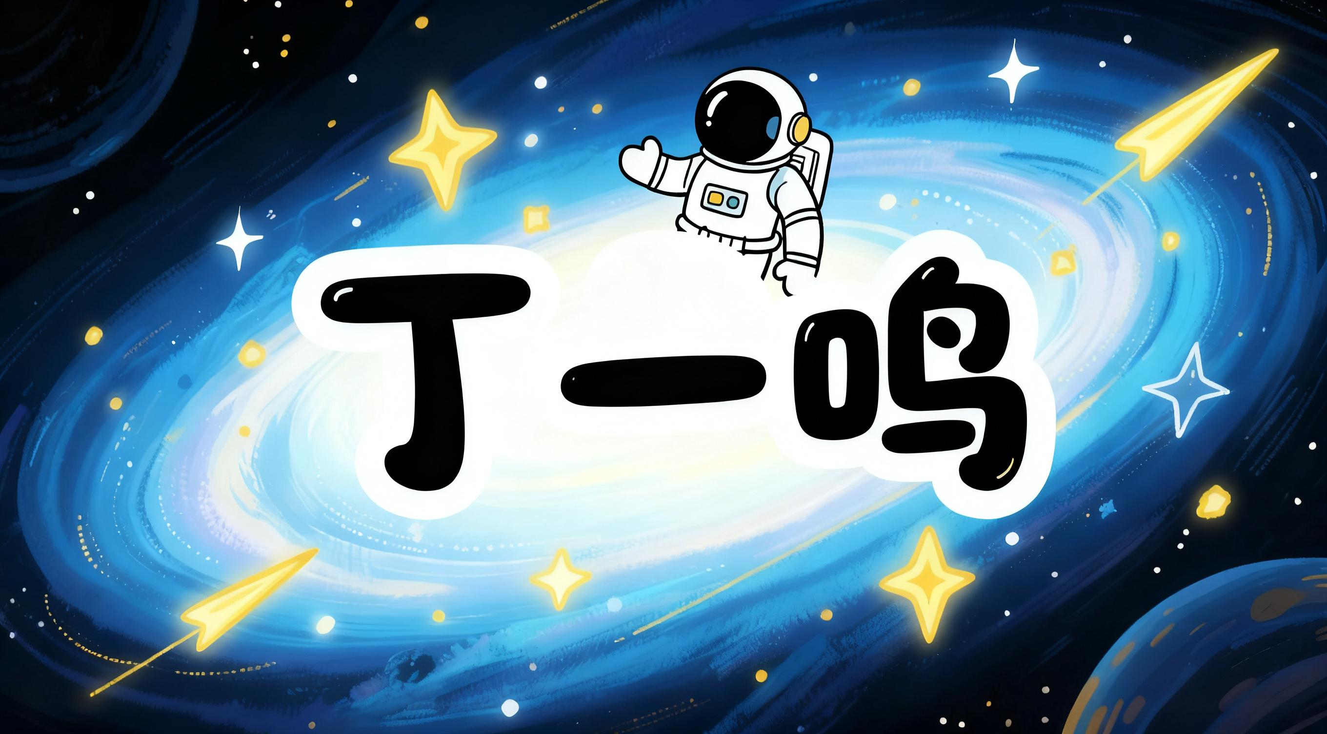 丁一鸣