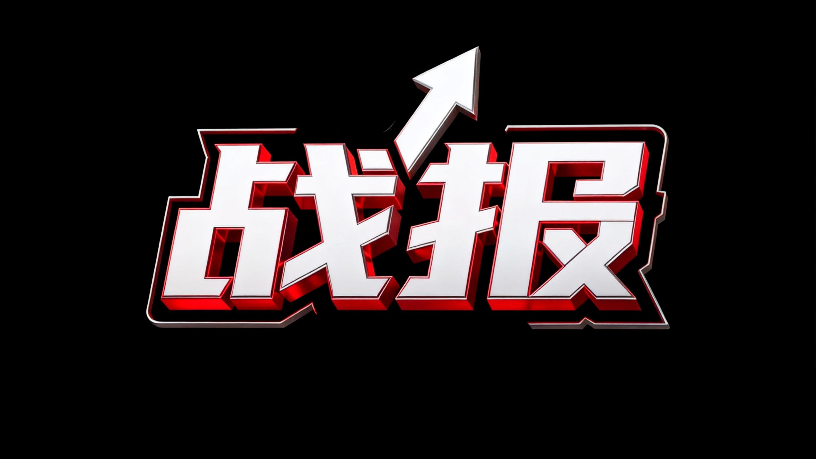 战报