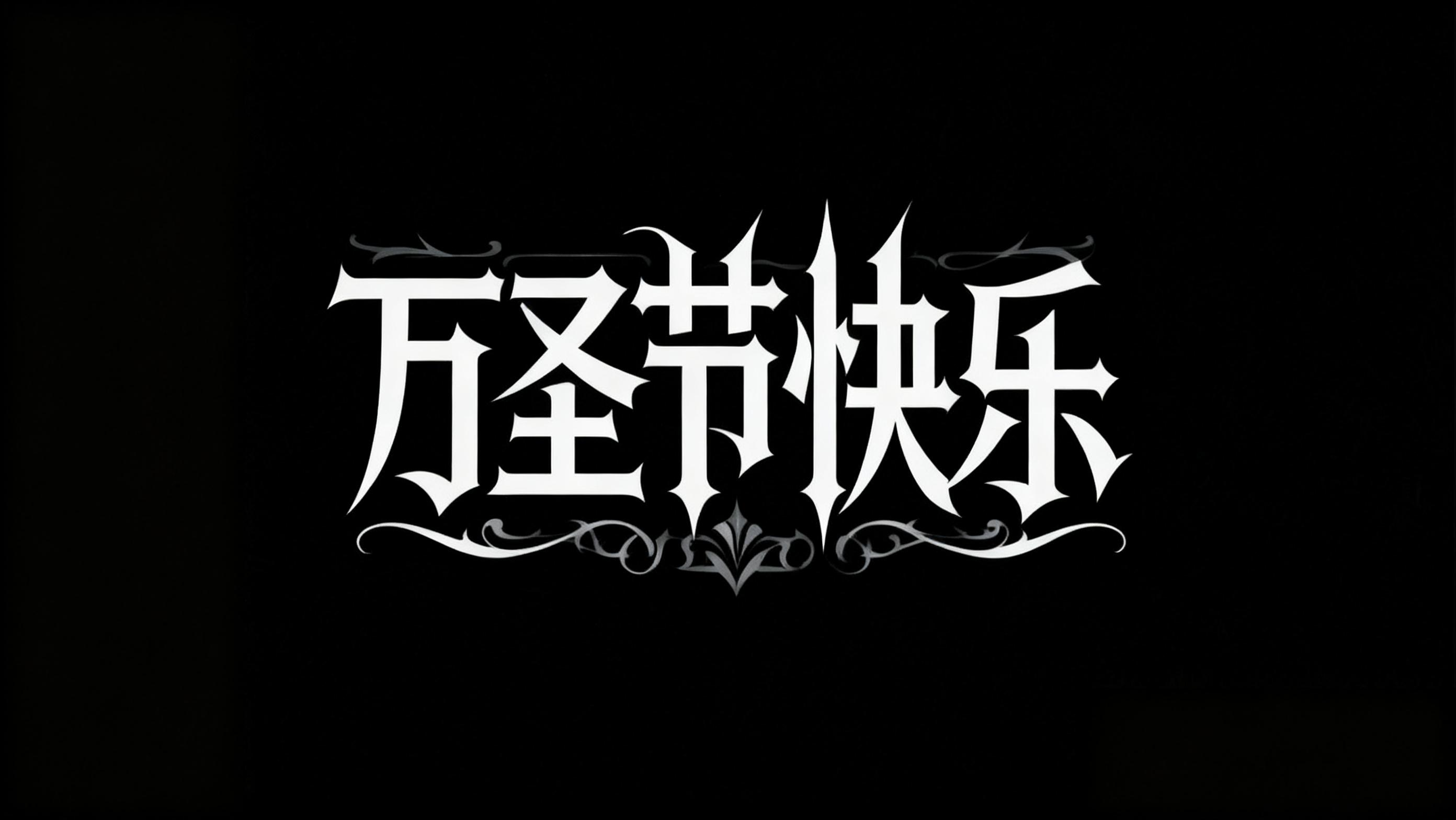 万圣节快乐