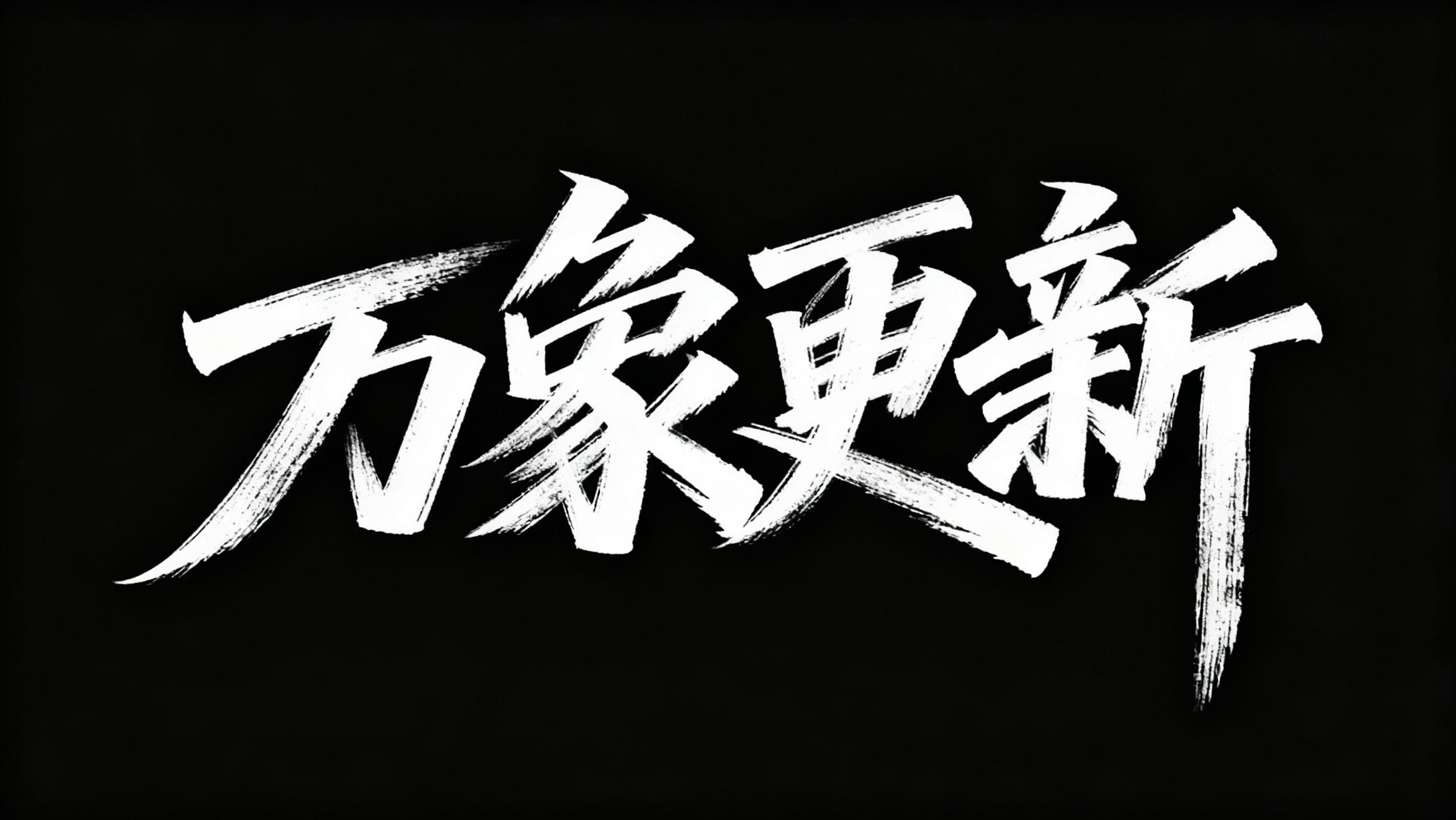 万象更新