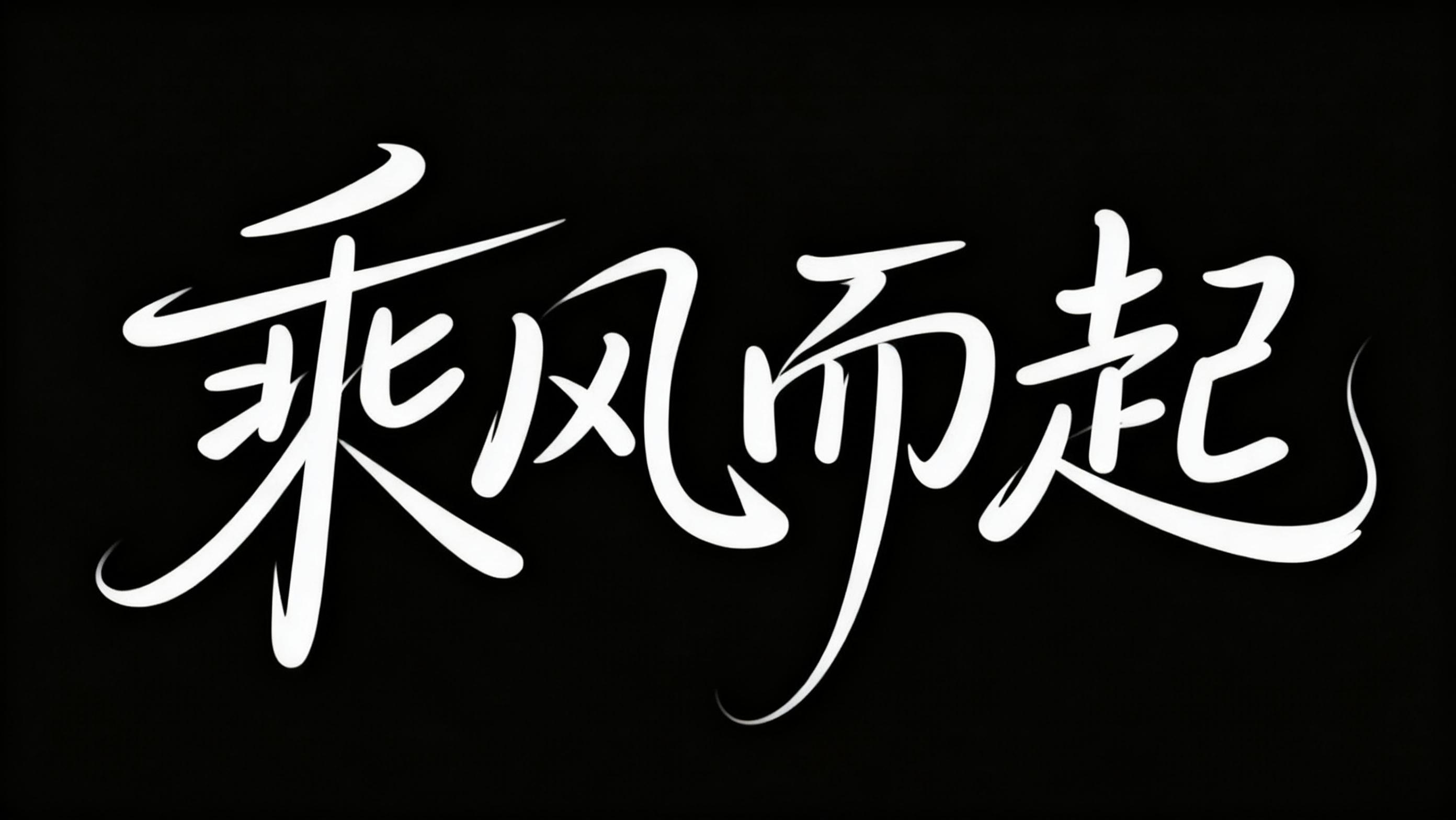 乘风而起