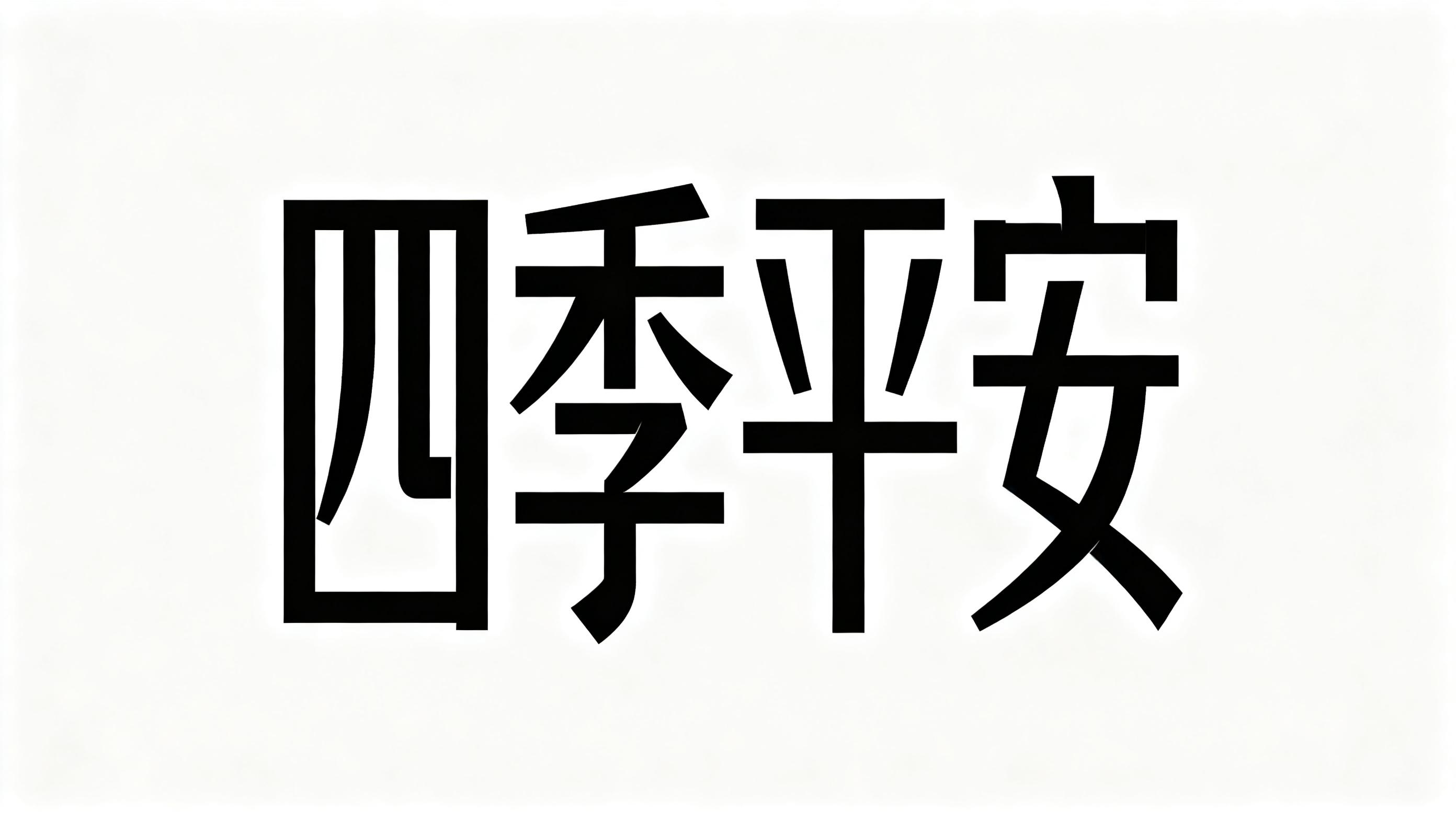 四季平安