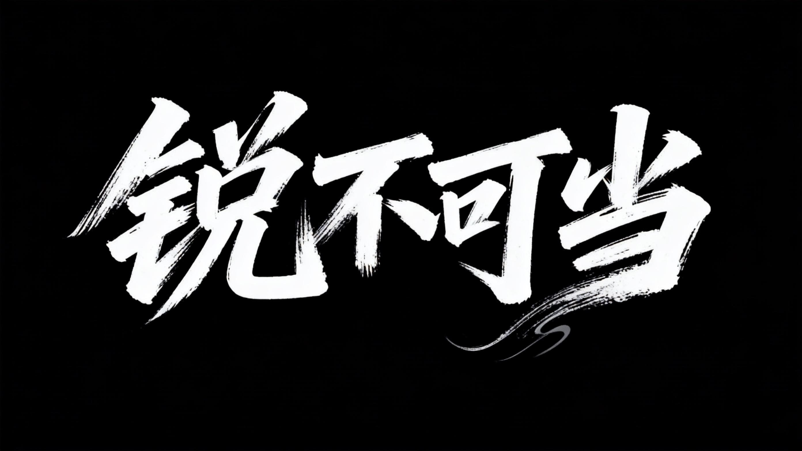 锐不可当