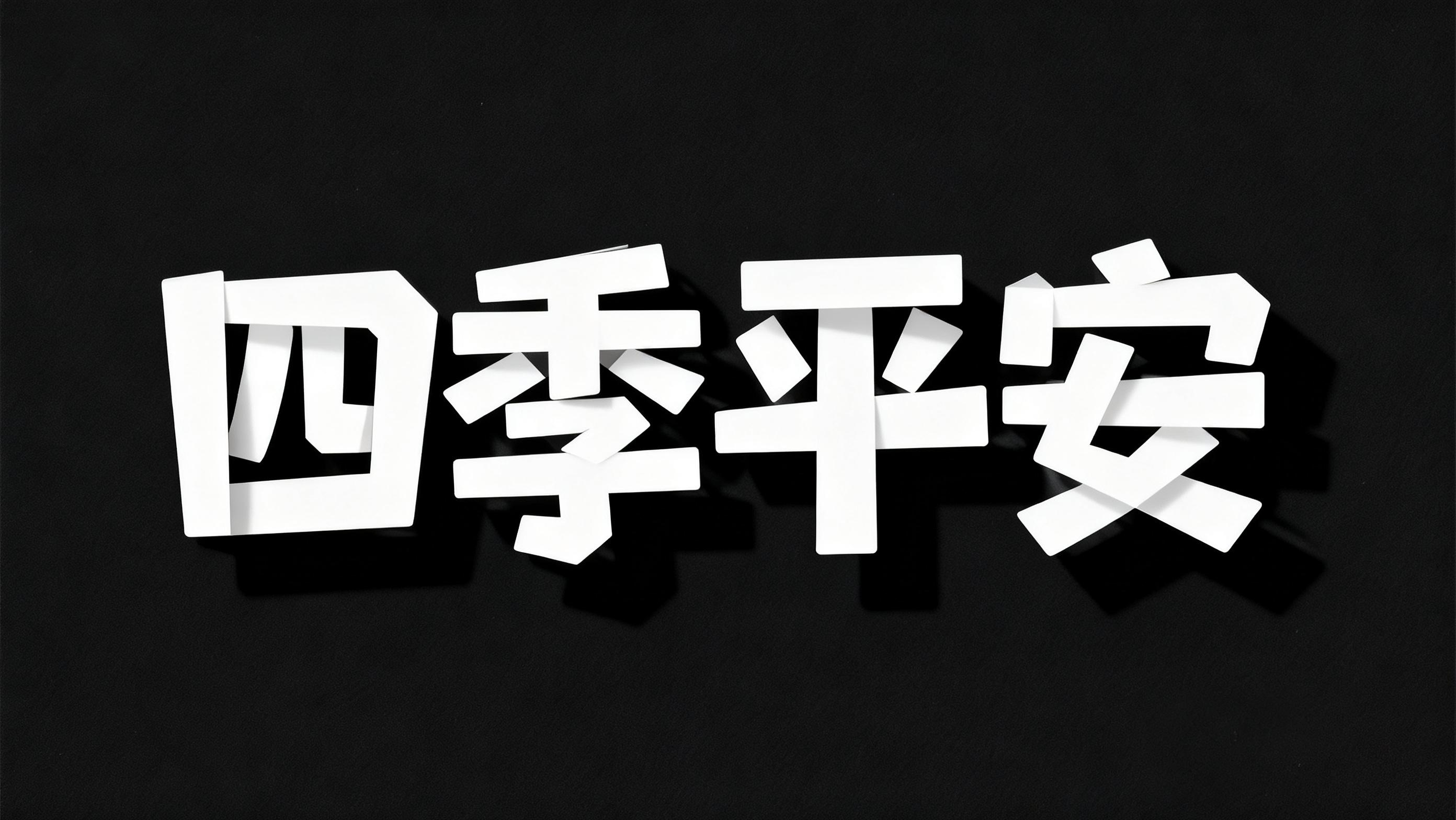 四季平安