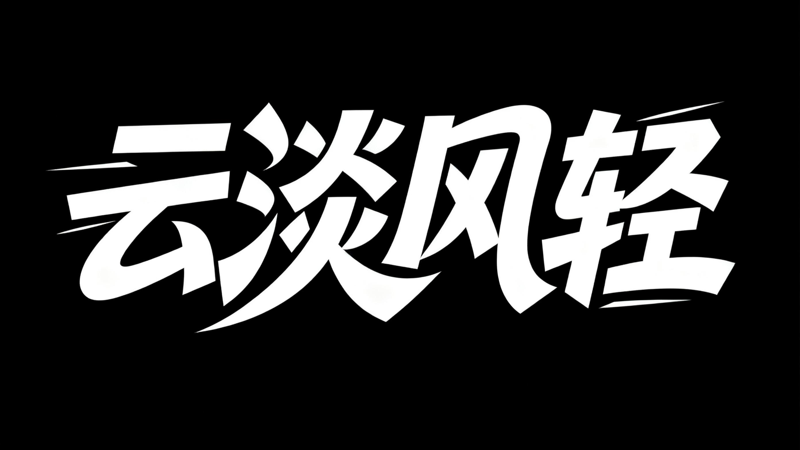 云淡风轻