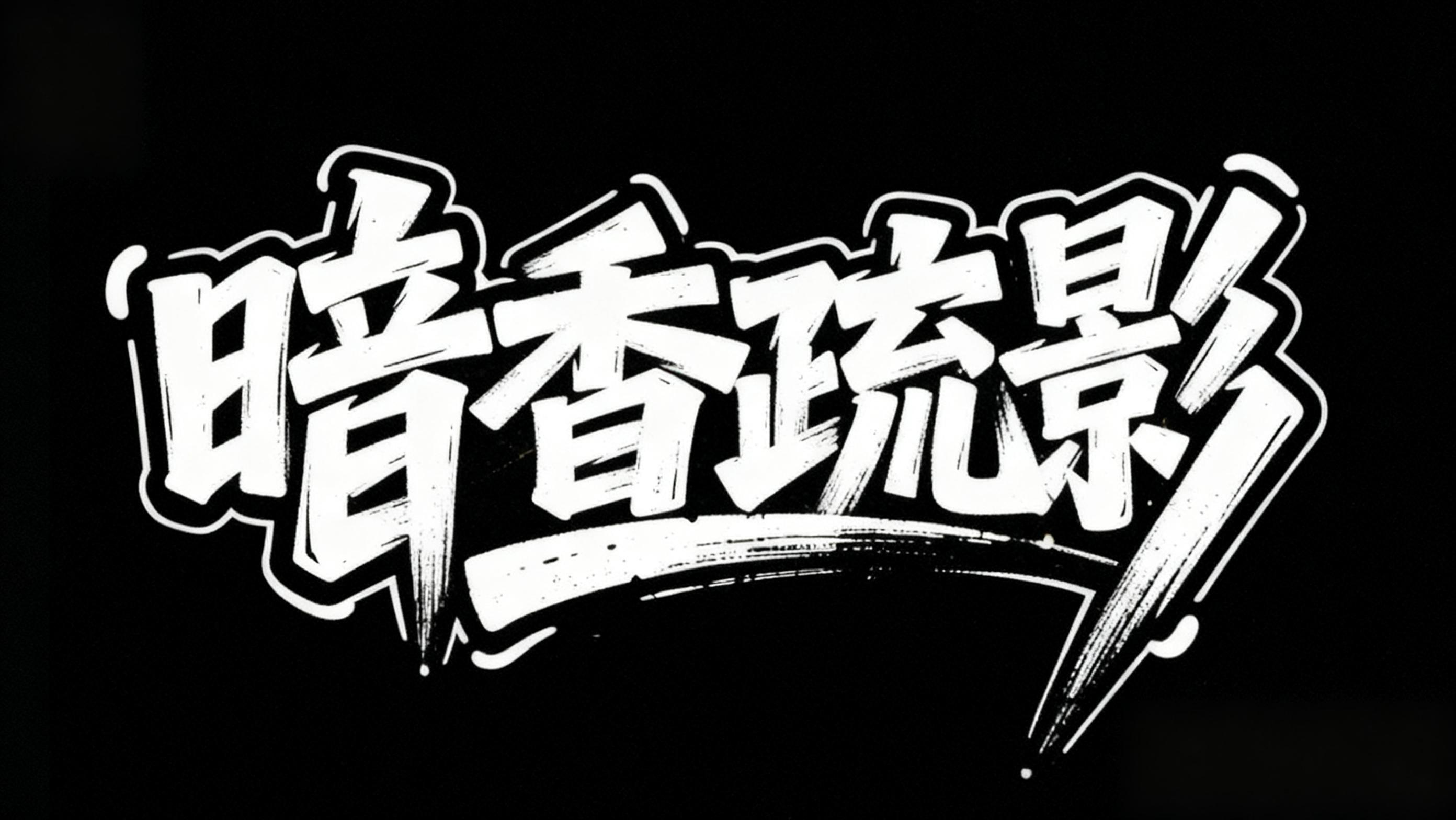 暗香疏影