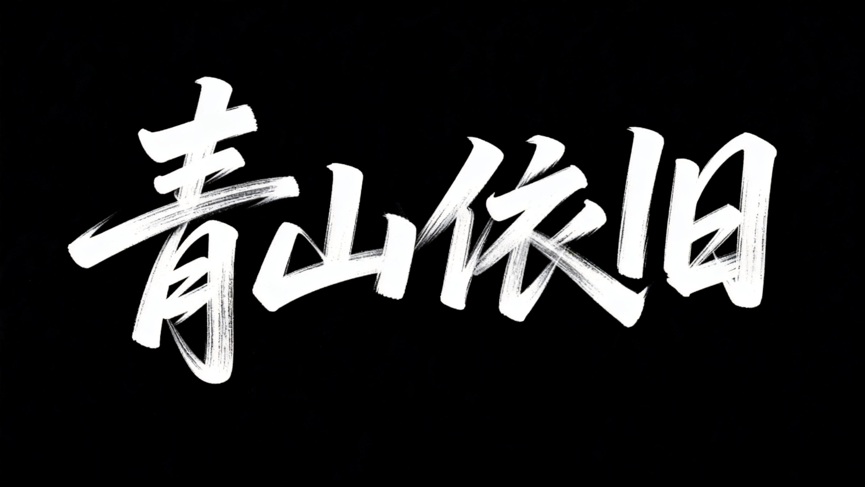 青山依旧
