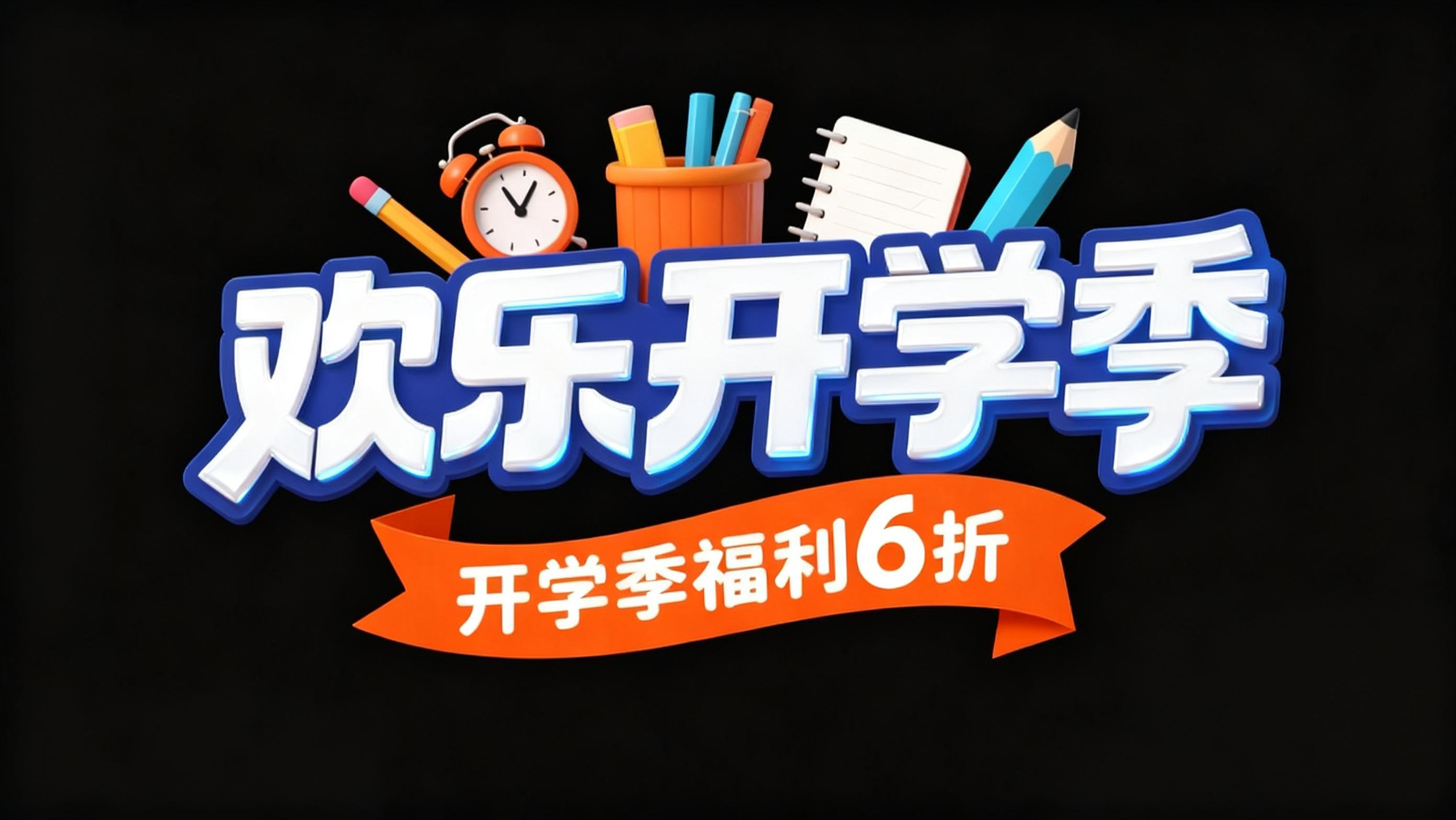 欢乐开学季