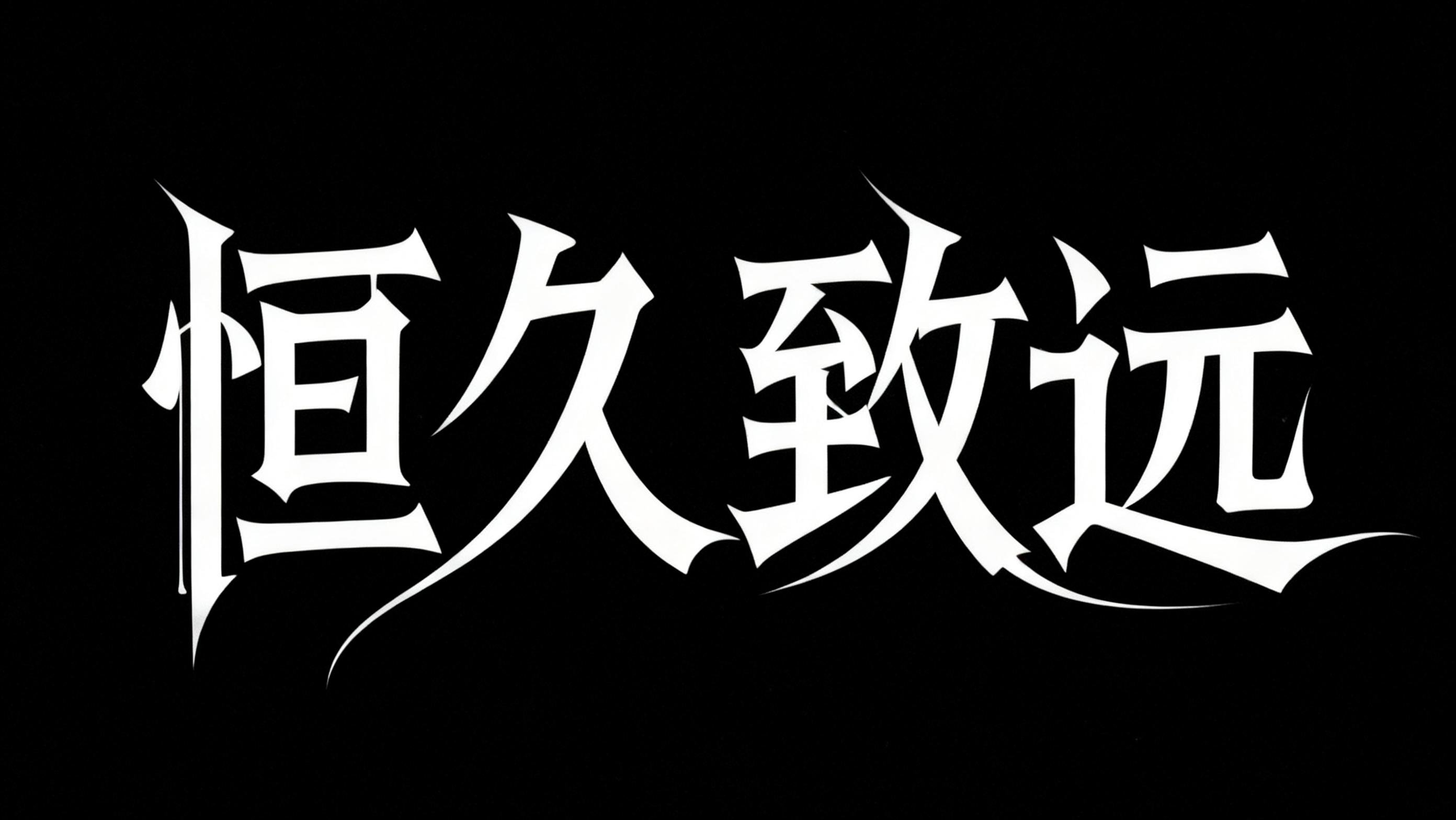 恒久致远