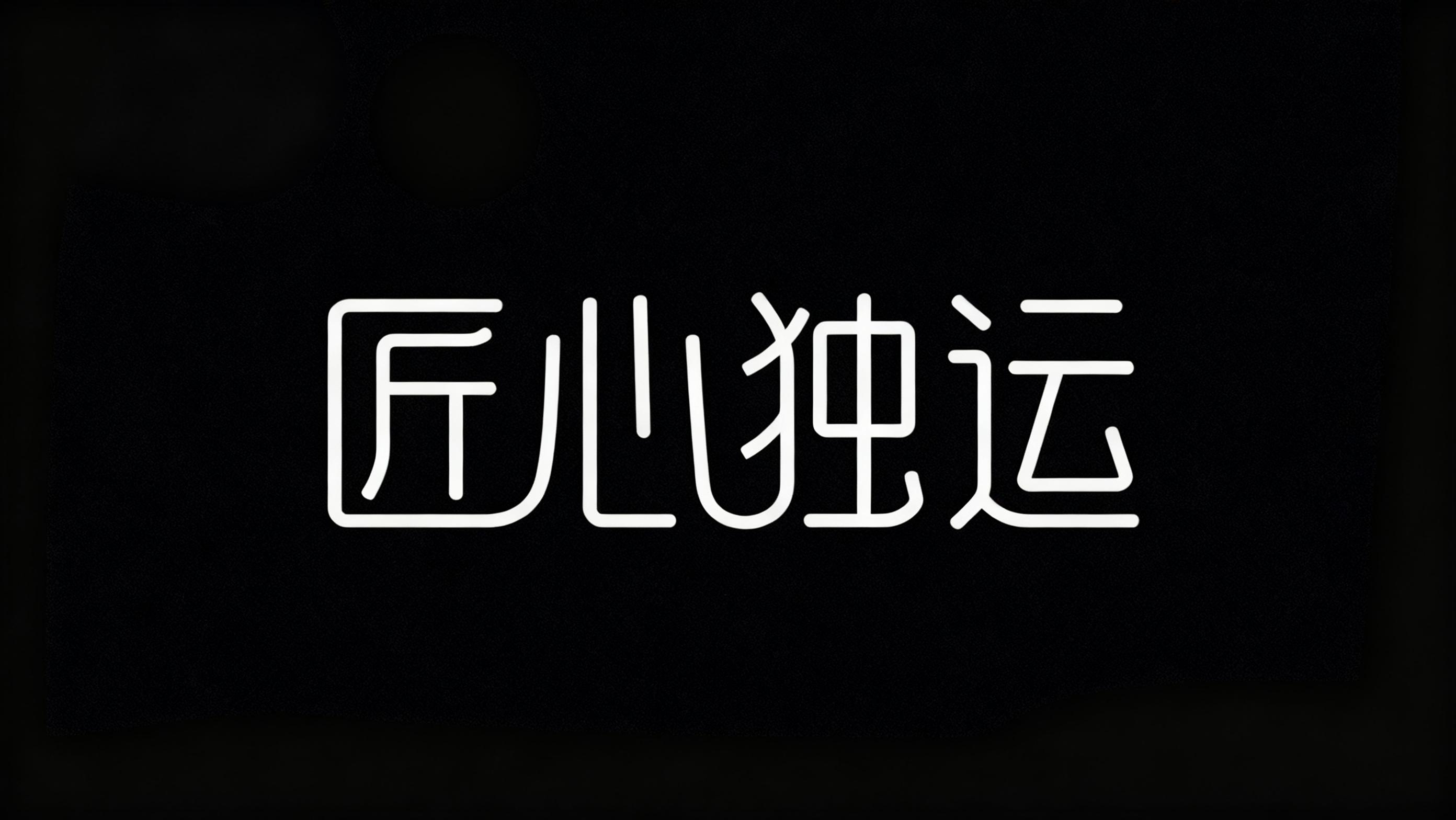 匠心独运
