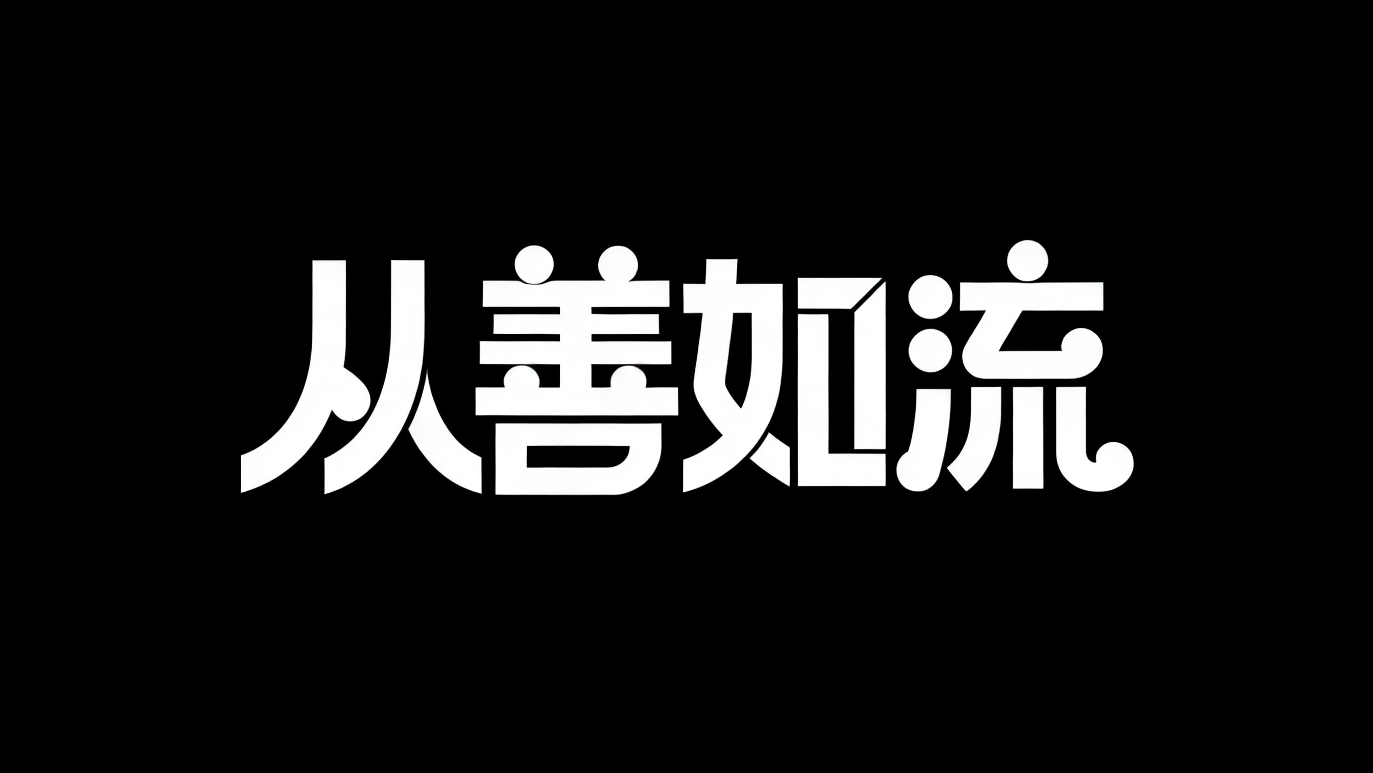 从善如流