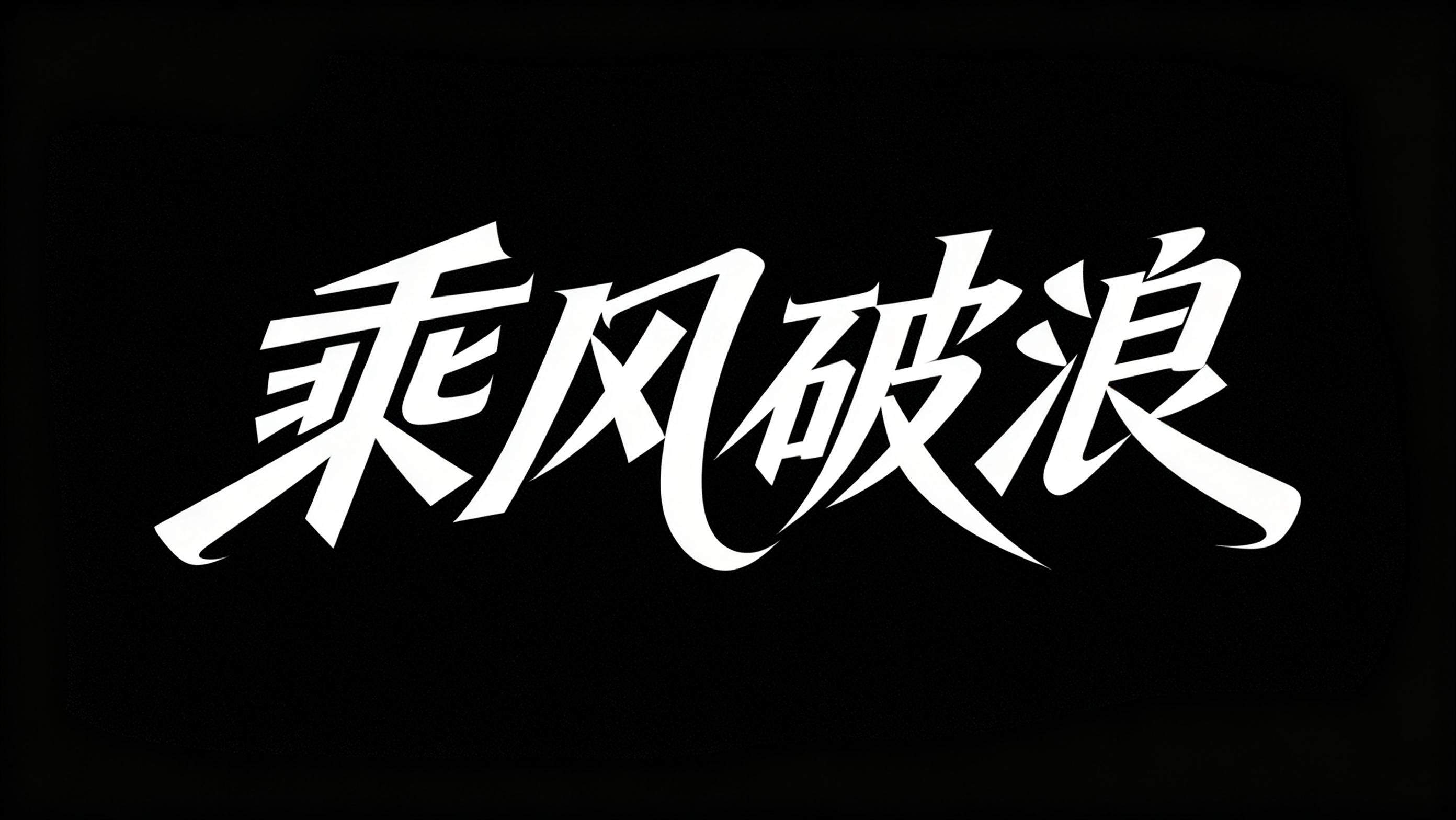 乘风破浪