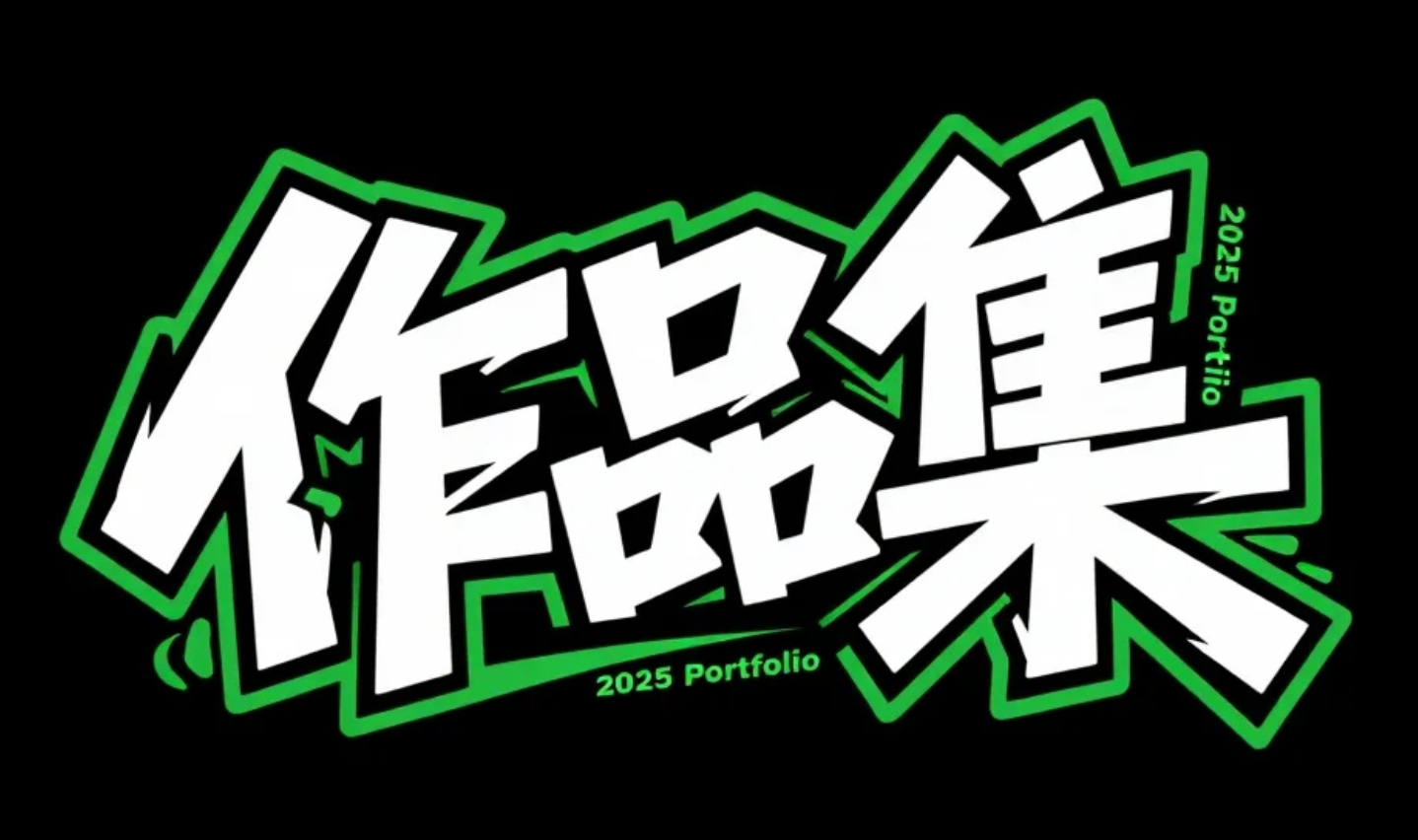 作品集