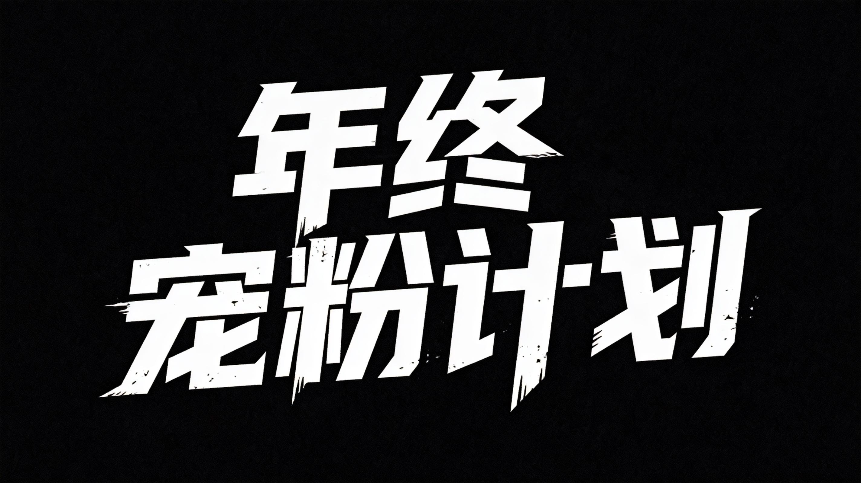 年终