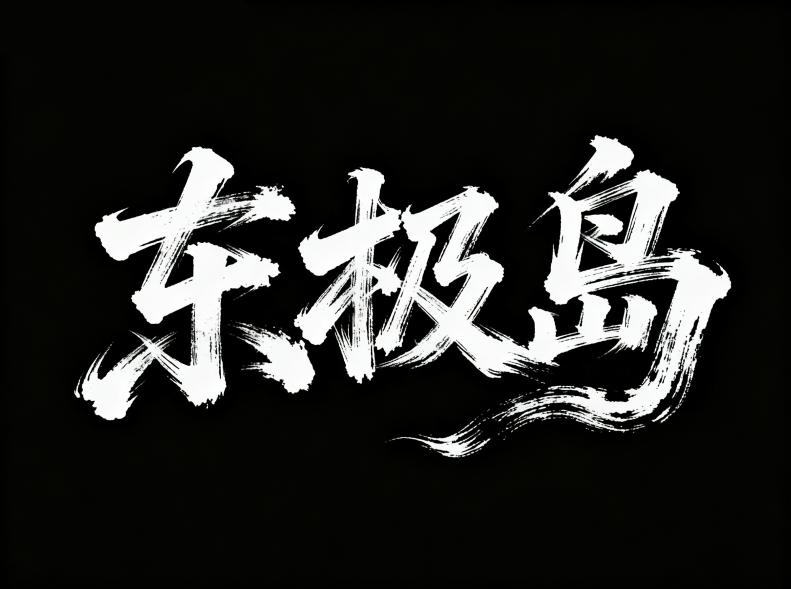 东极岛