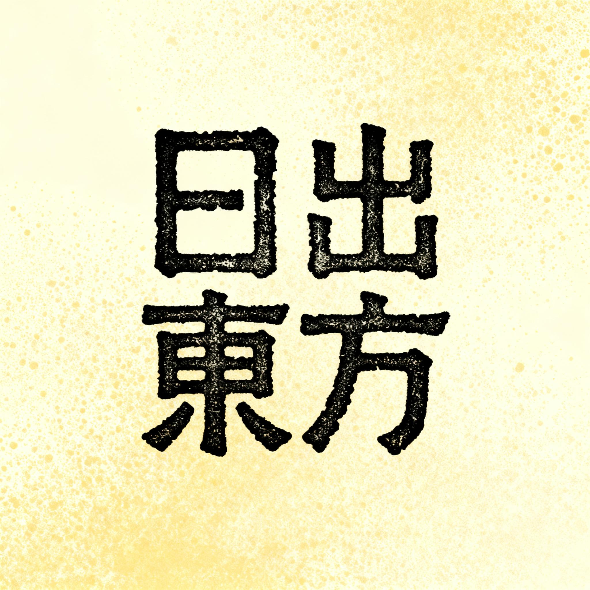 日出