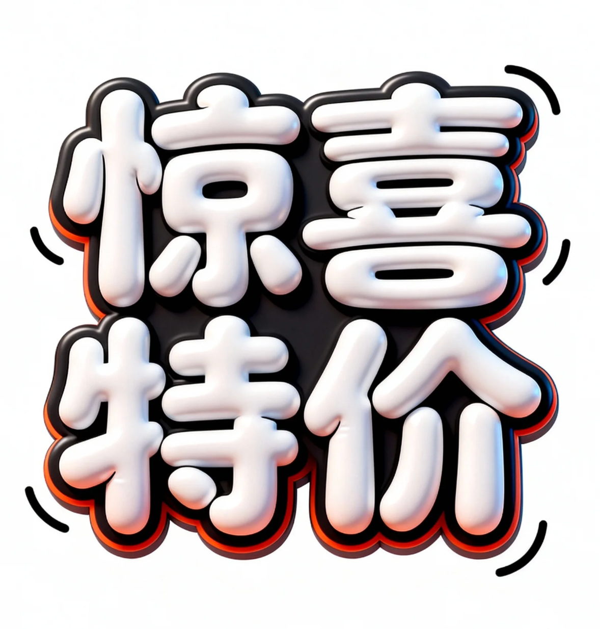 惊喜特价