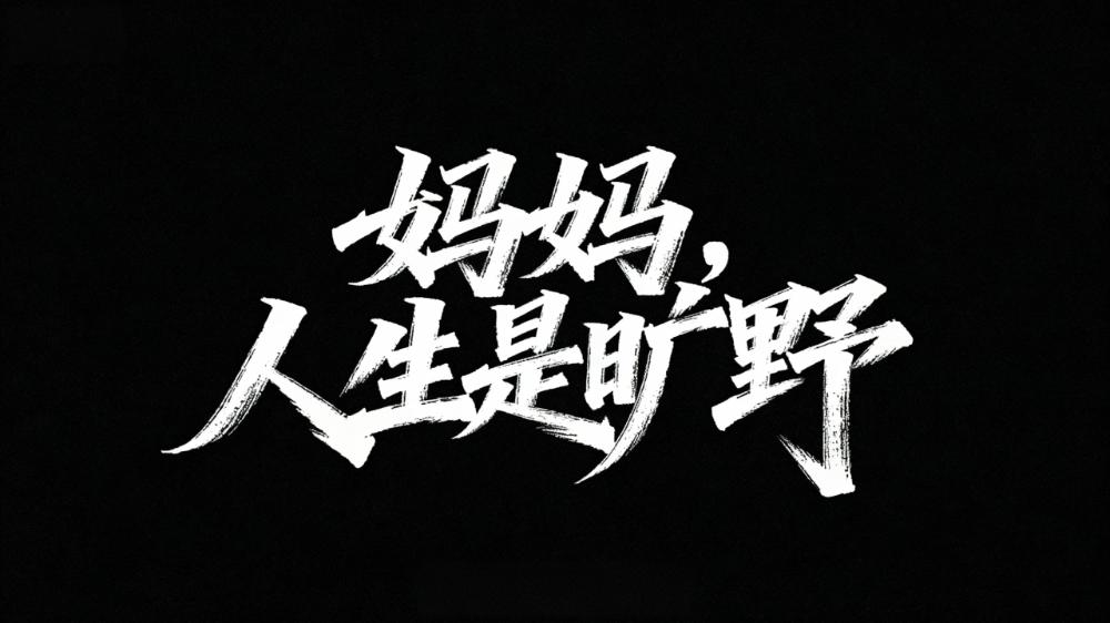 妈妈，