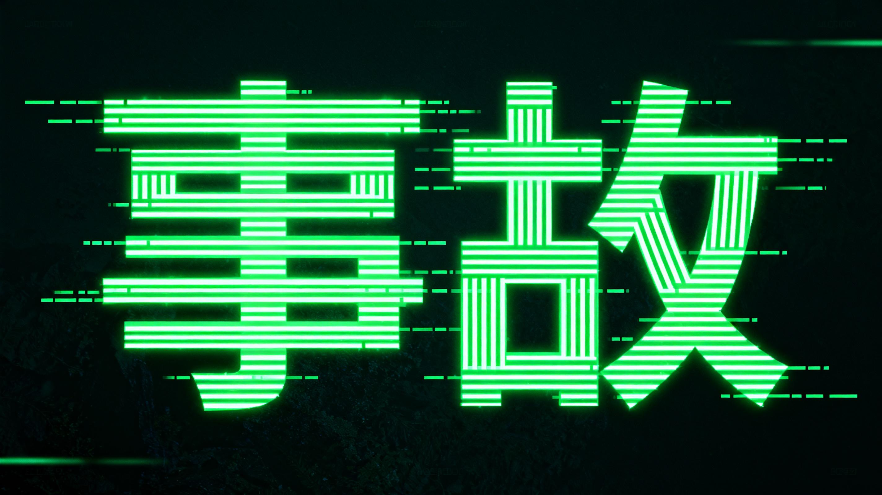 事故