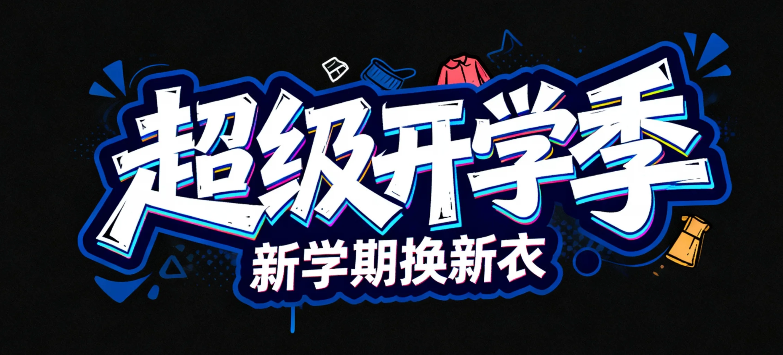 超级开学季