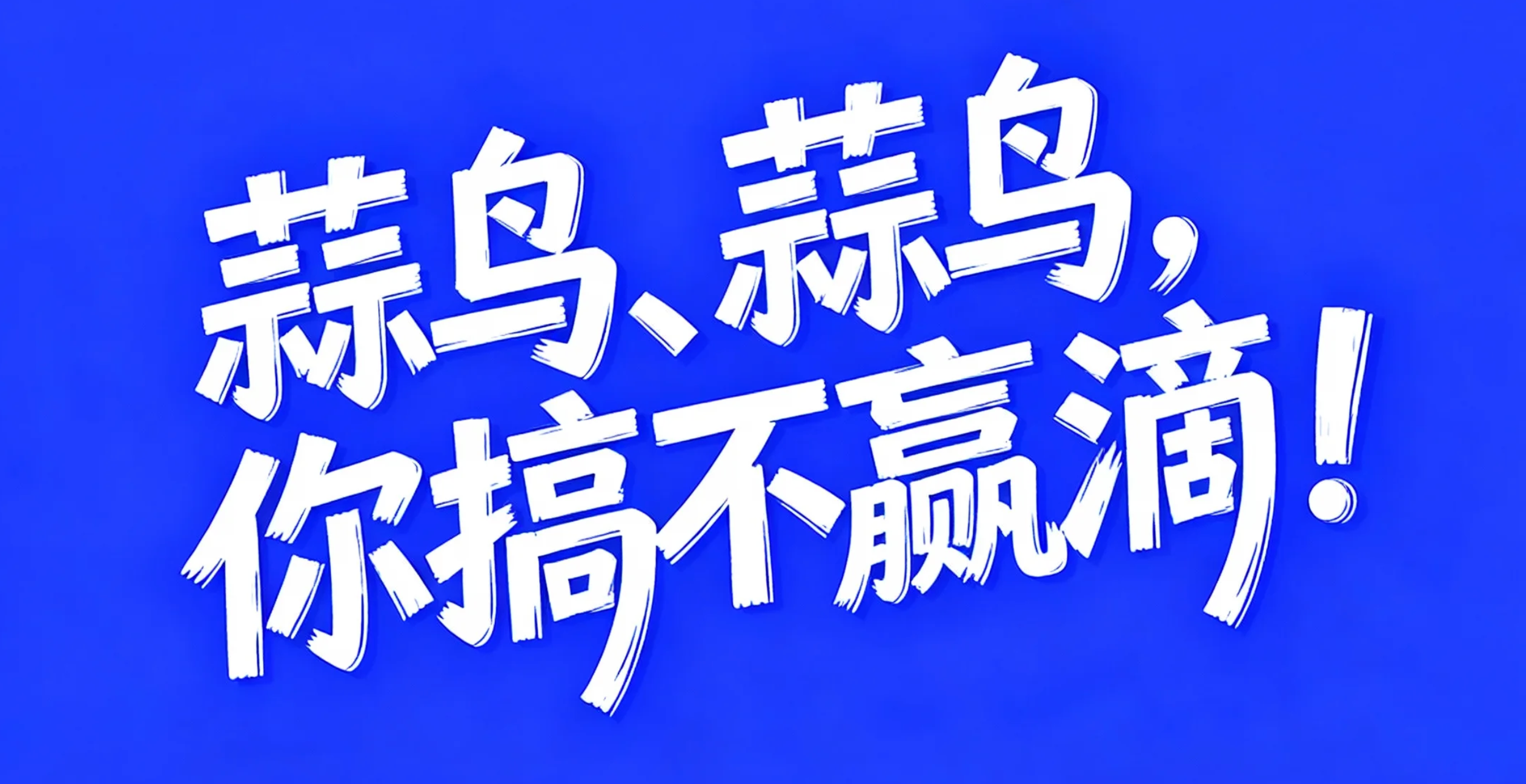 蒜鸟、蒜鸟，