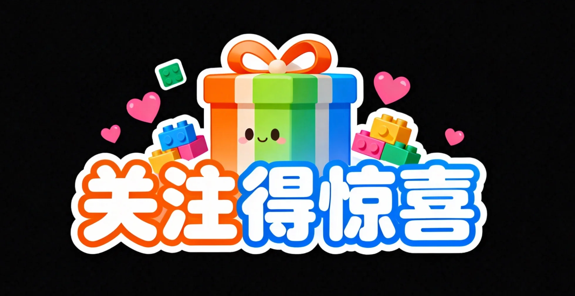 关注得惊喜