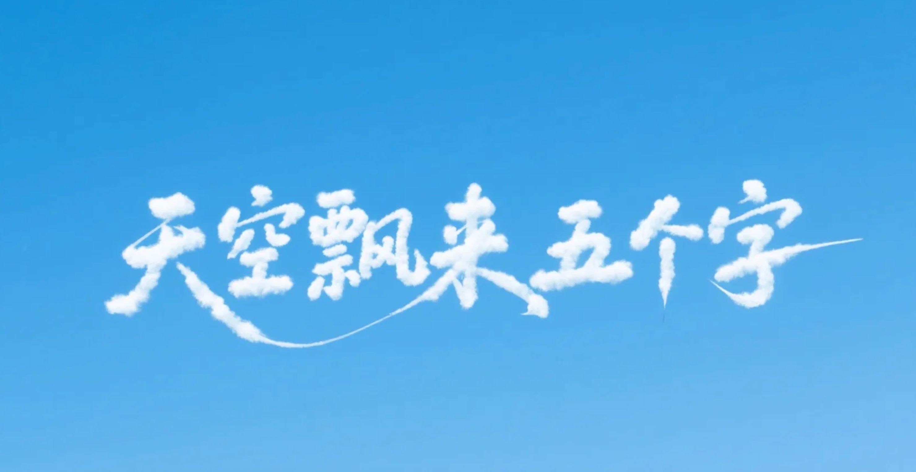 天空飘来五个字