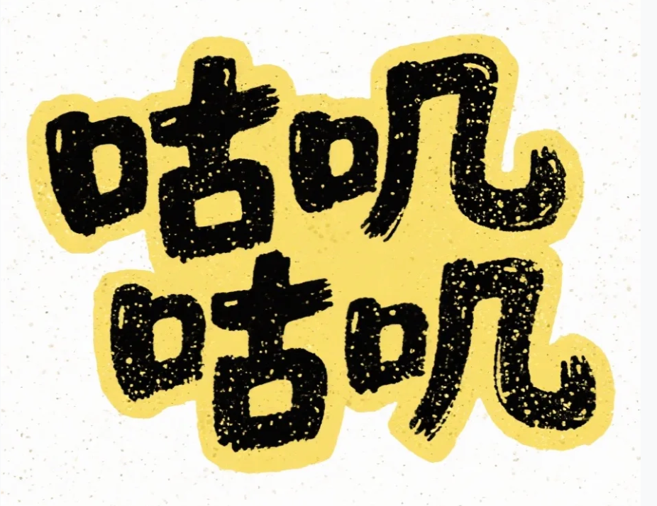 咕叽咕叽