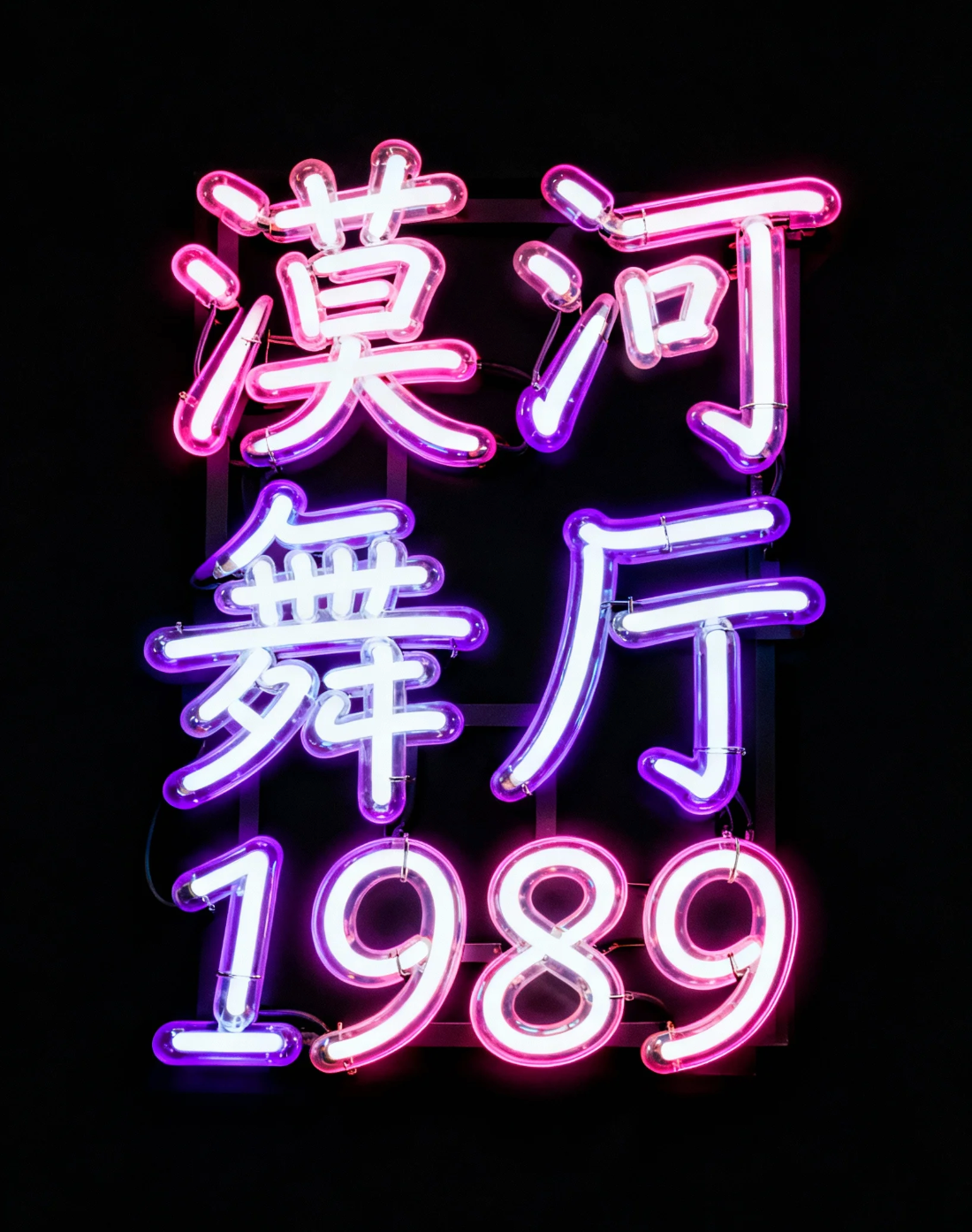 漠河舞厅1989