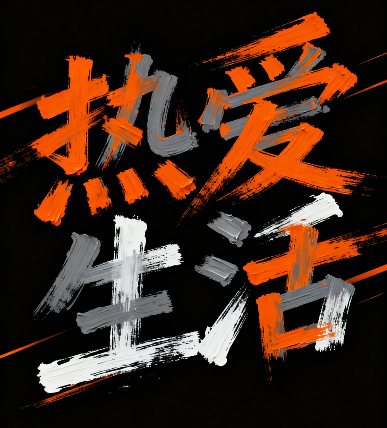 热爱生活