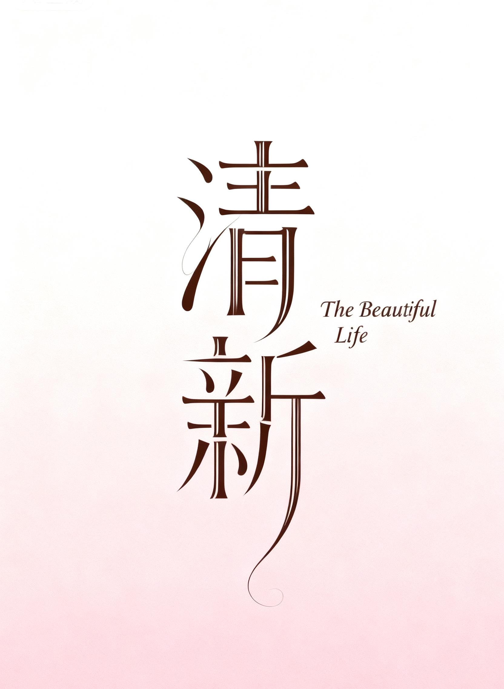 清新