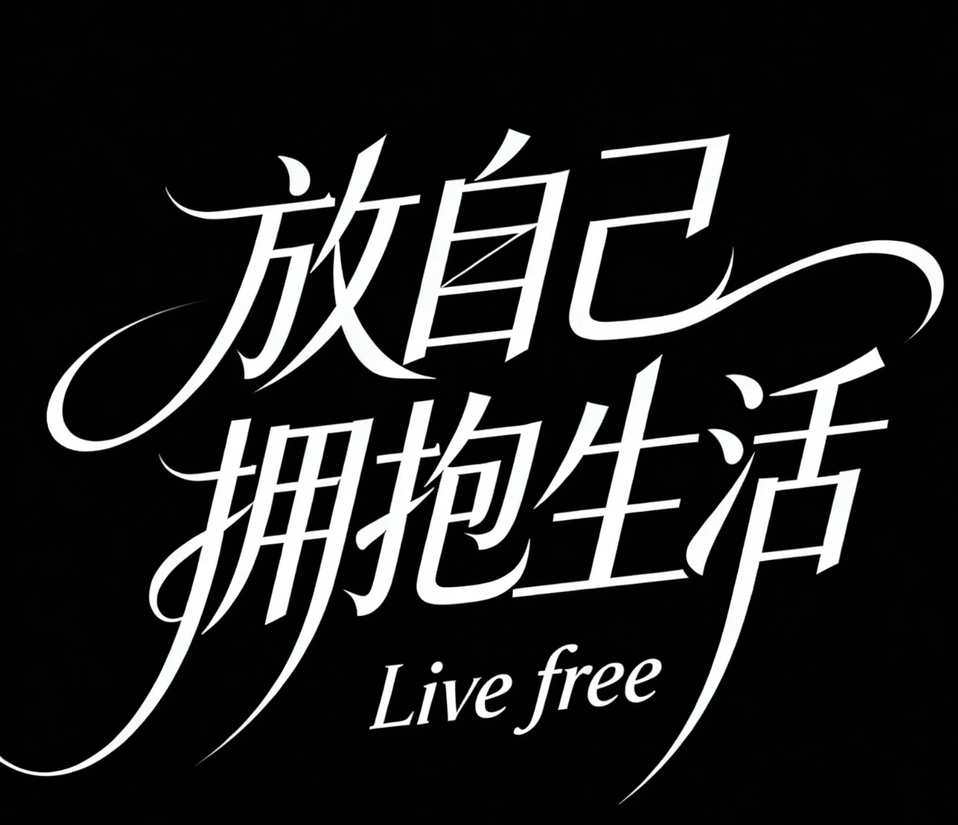 放自己拥抱生活