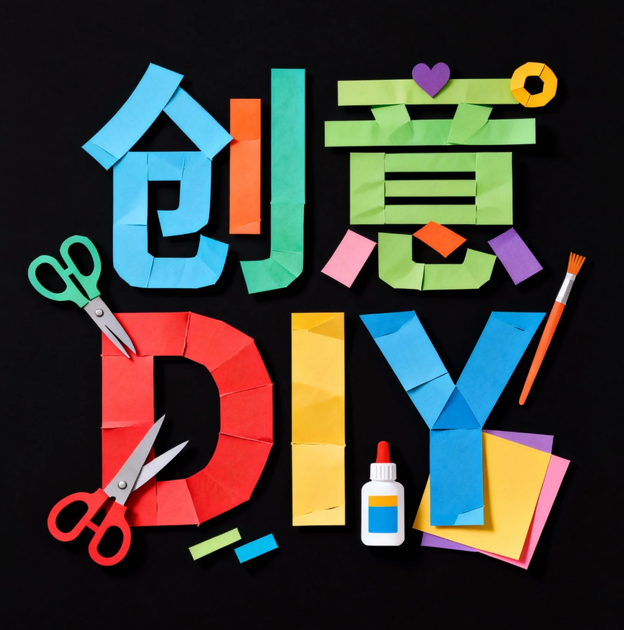创意 DIY