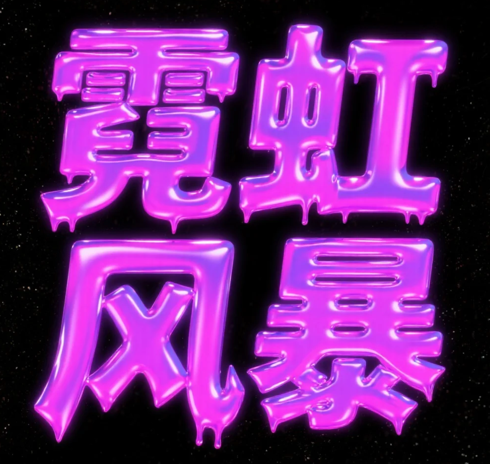 霓虹风暴