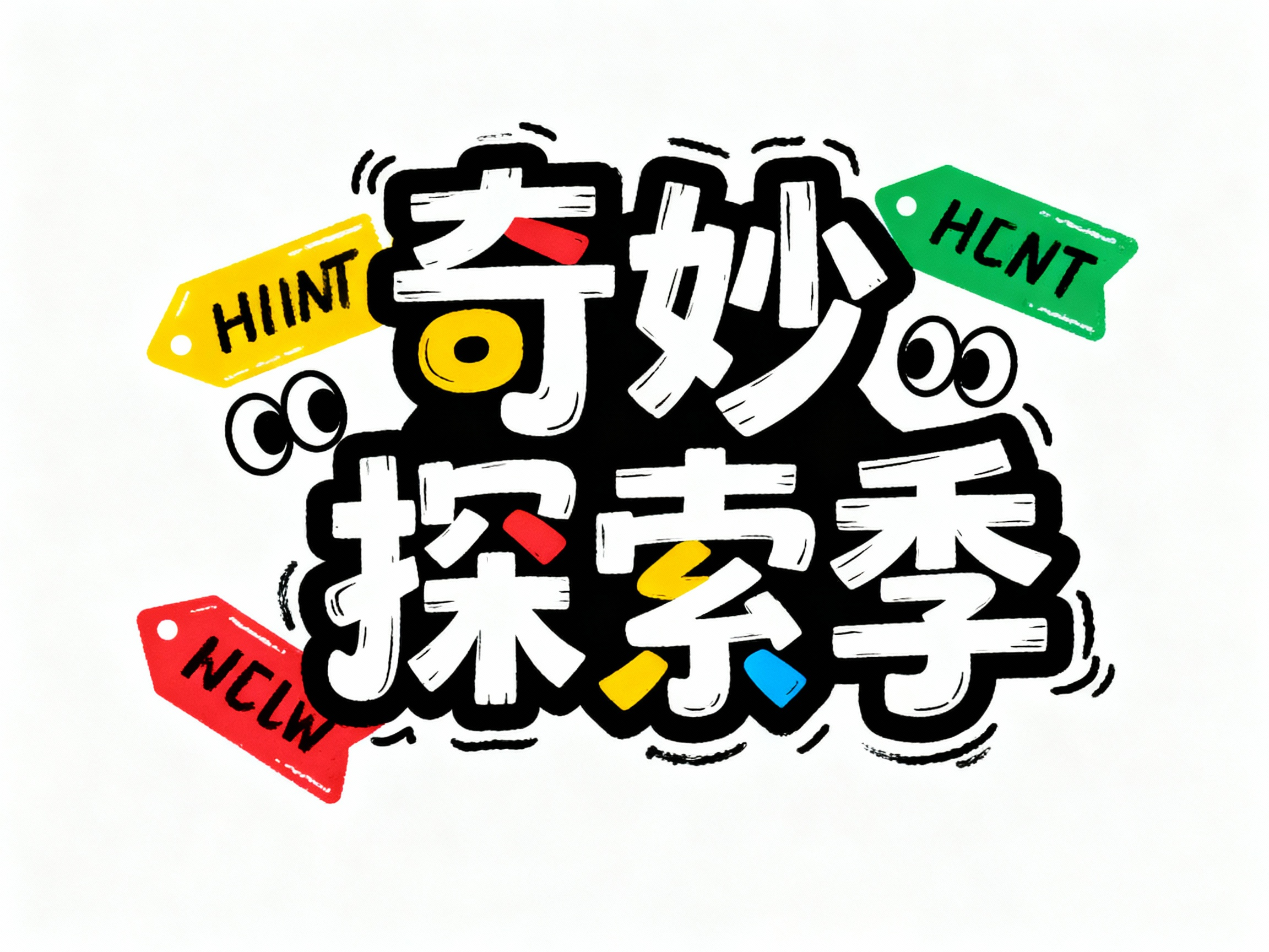 奇妙探索季