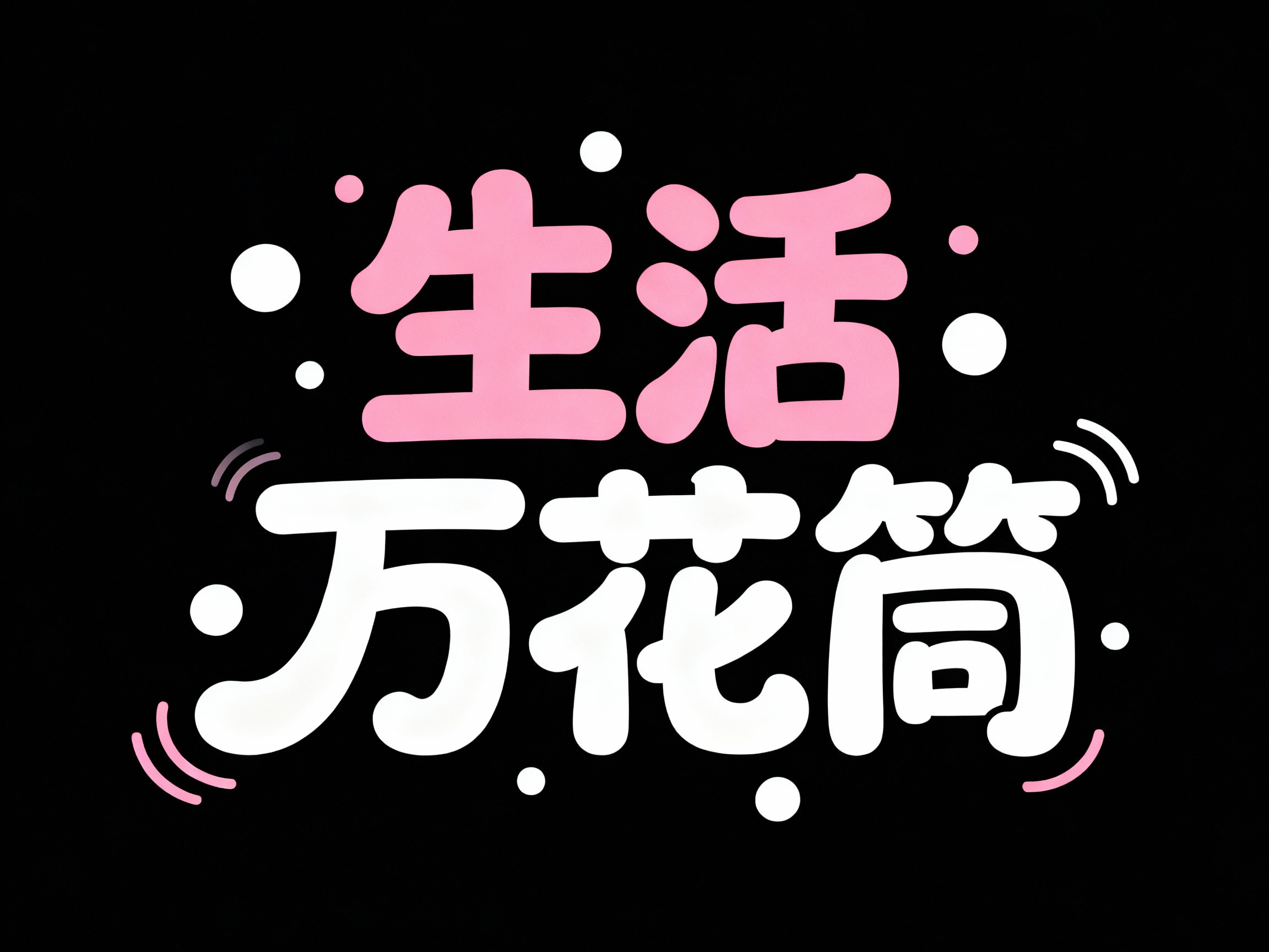 生活