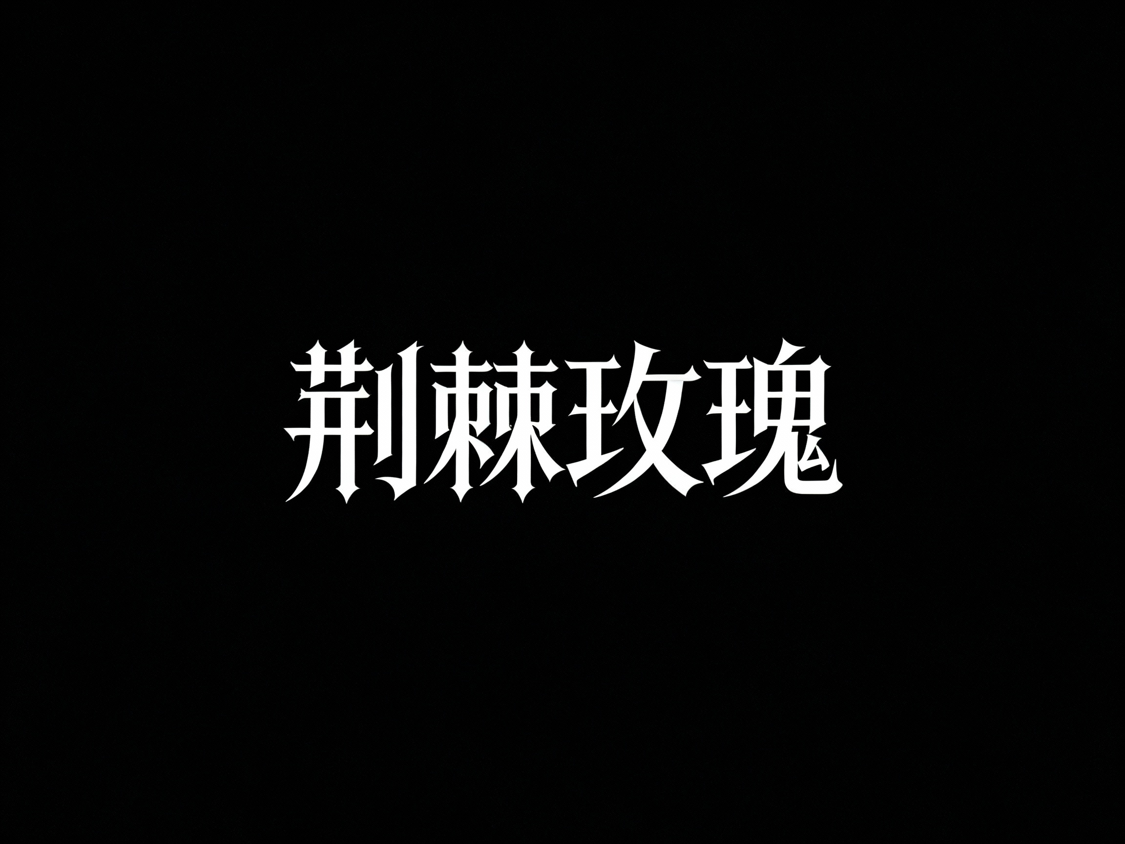 荆棘玫瑰