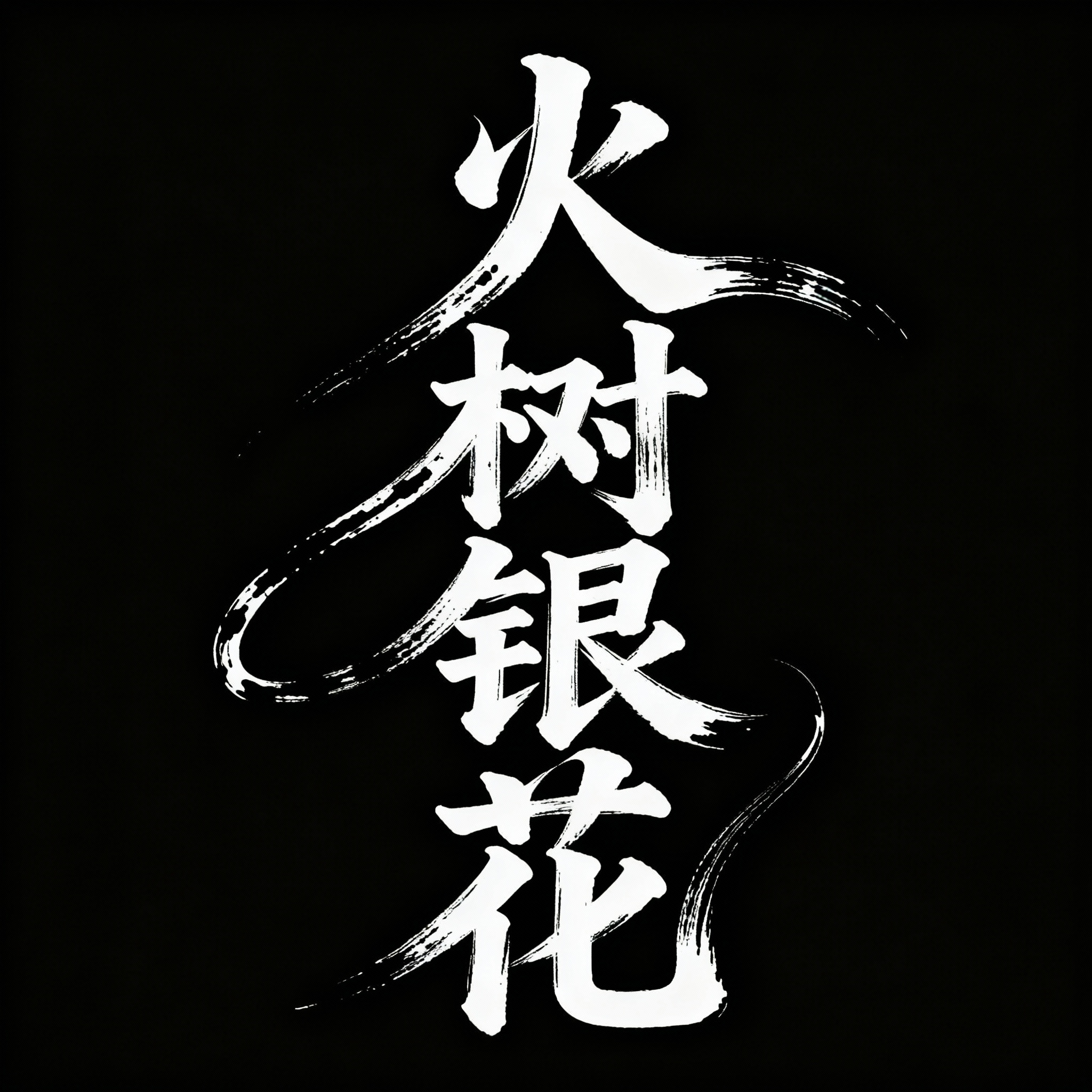 火树银花