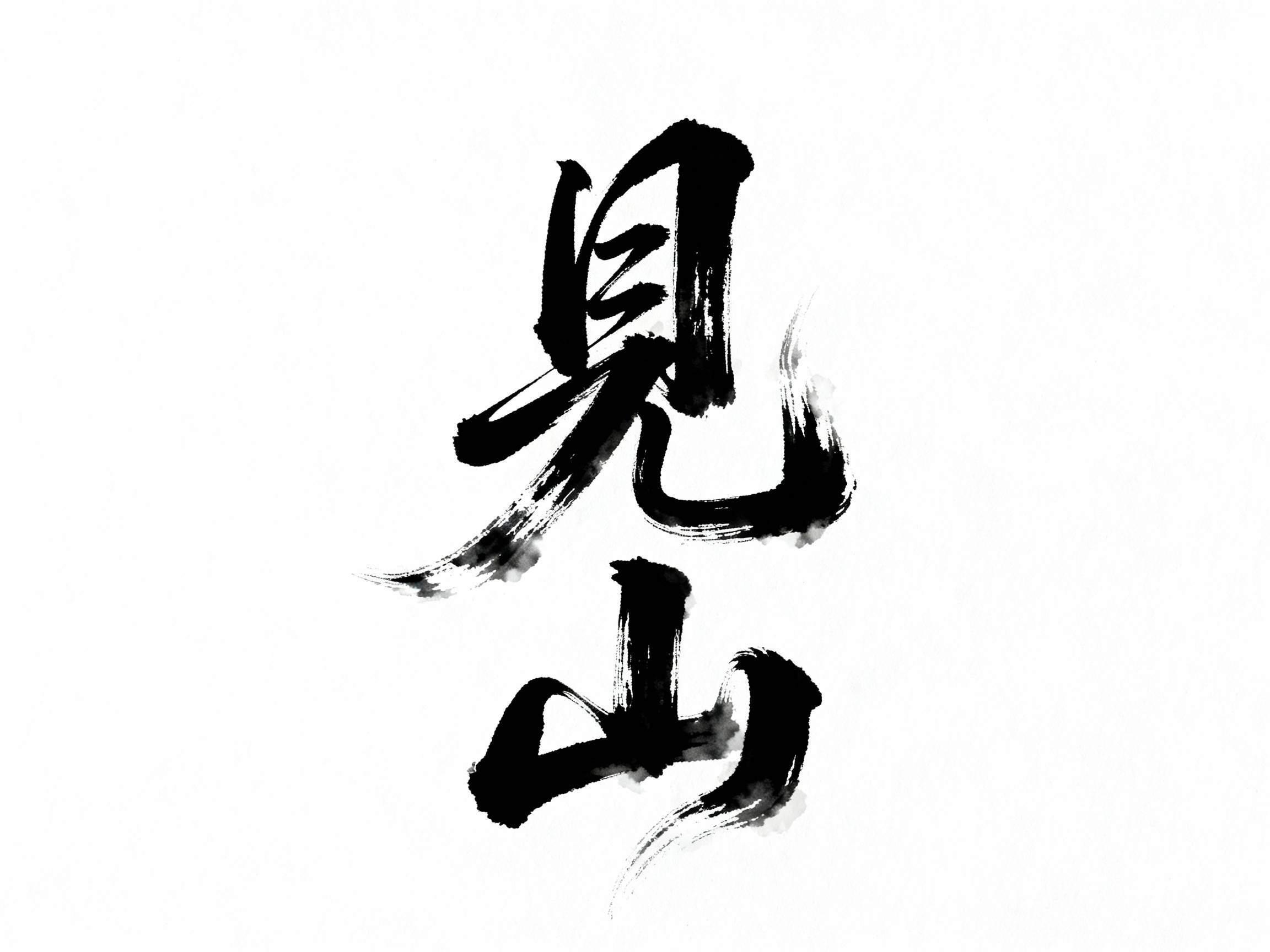 见山