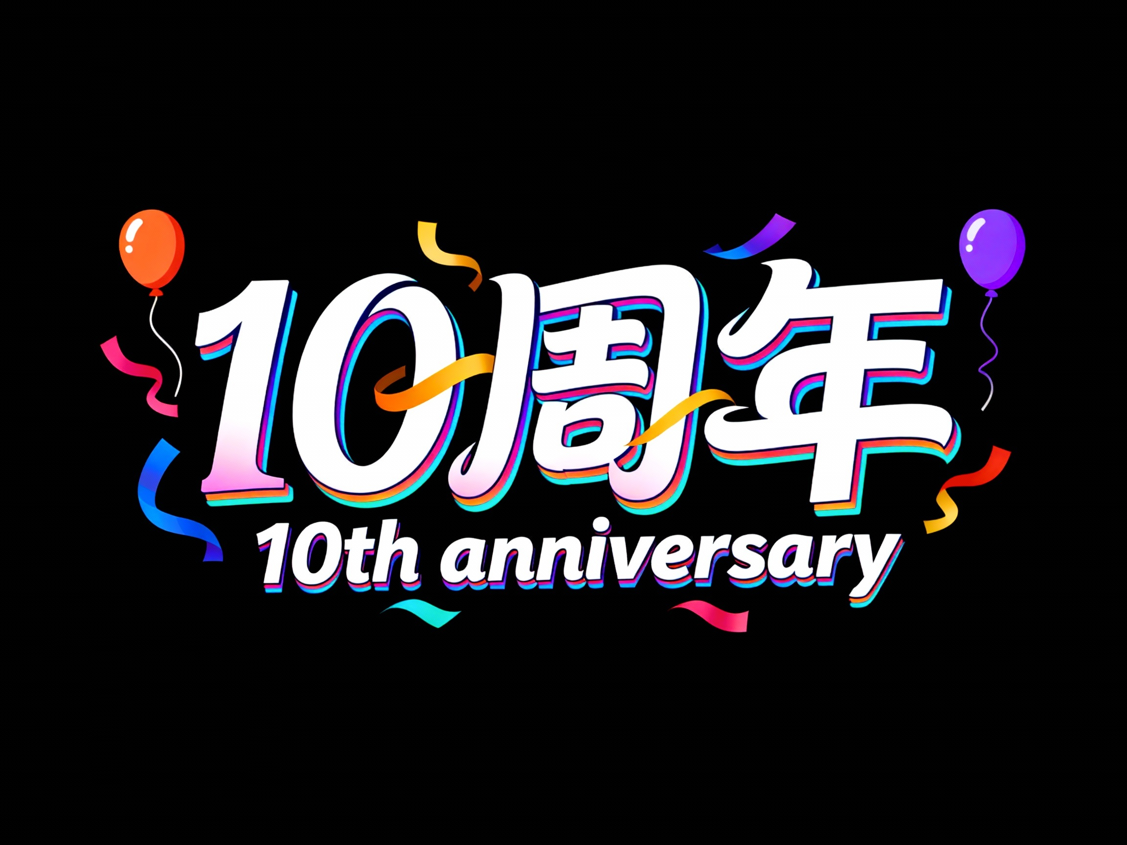 10周年