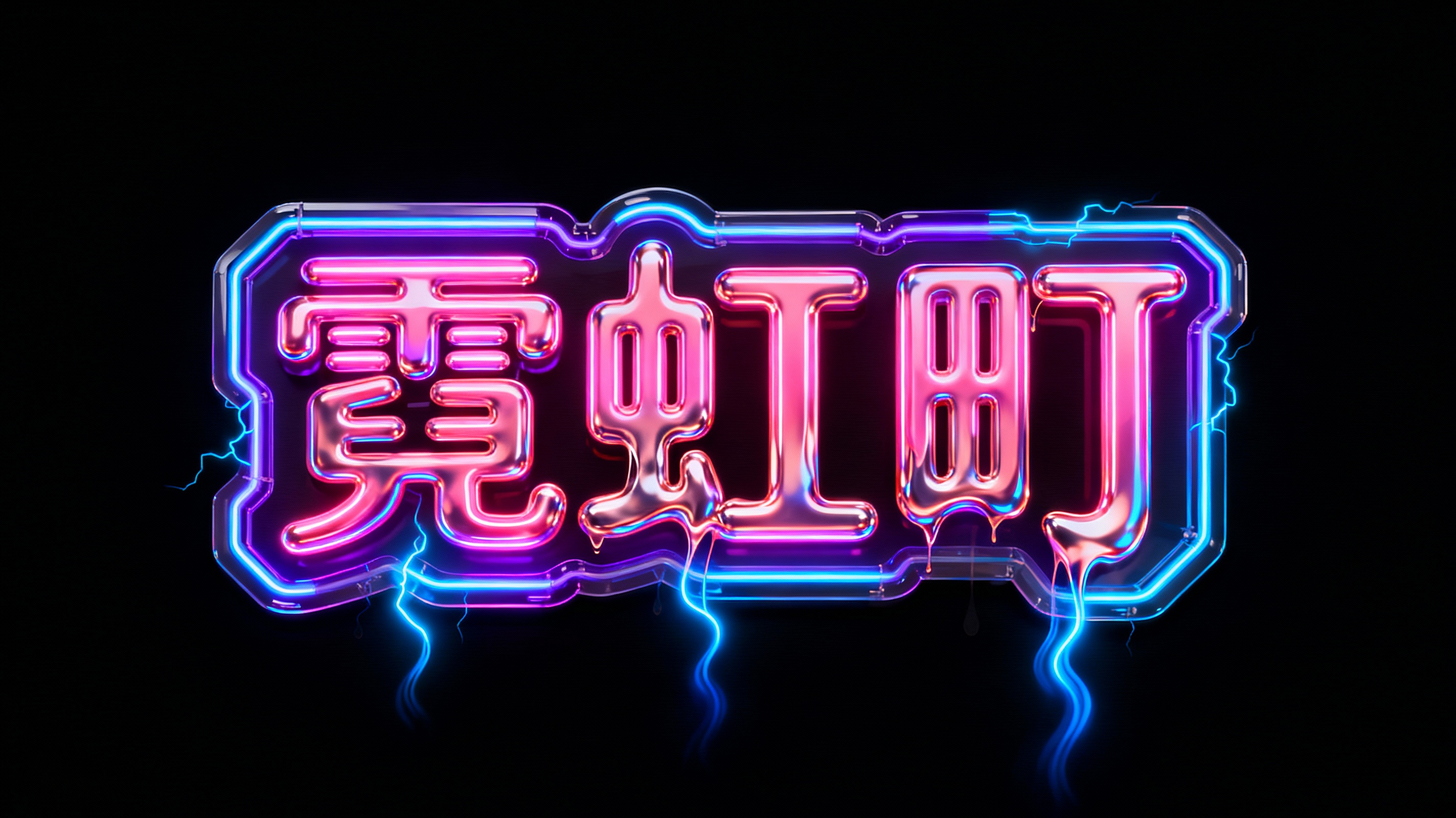 霓虹町