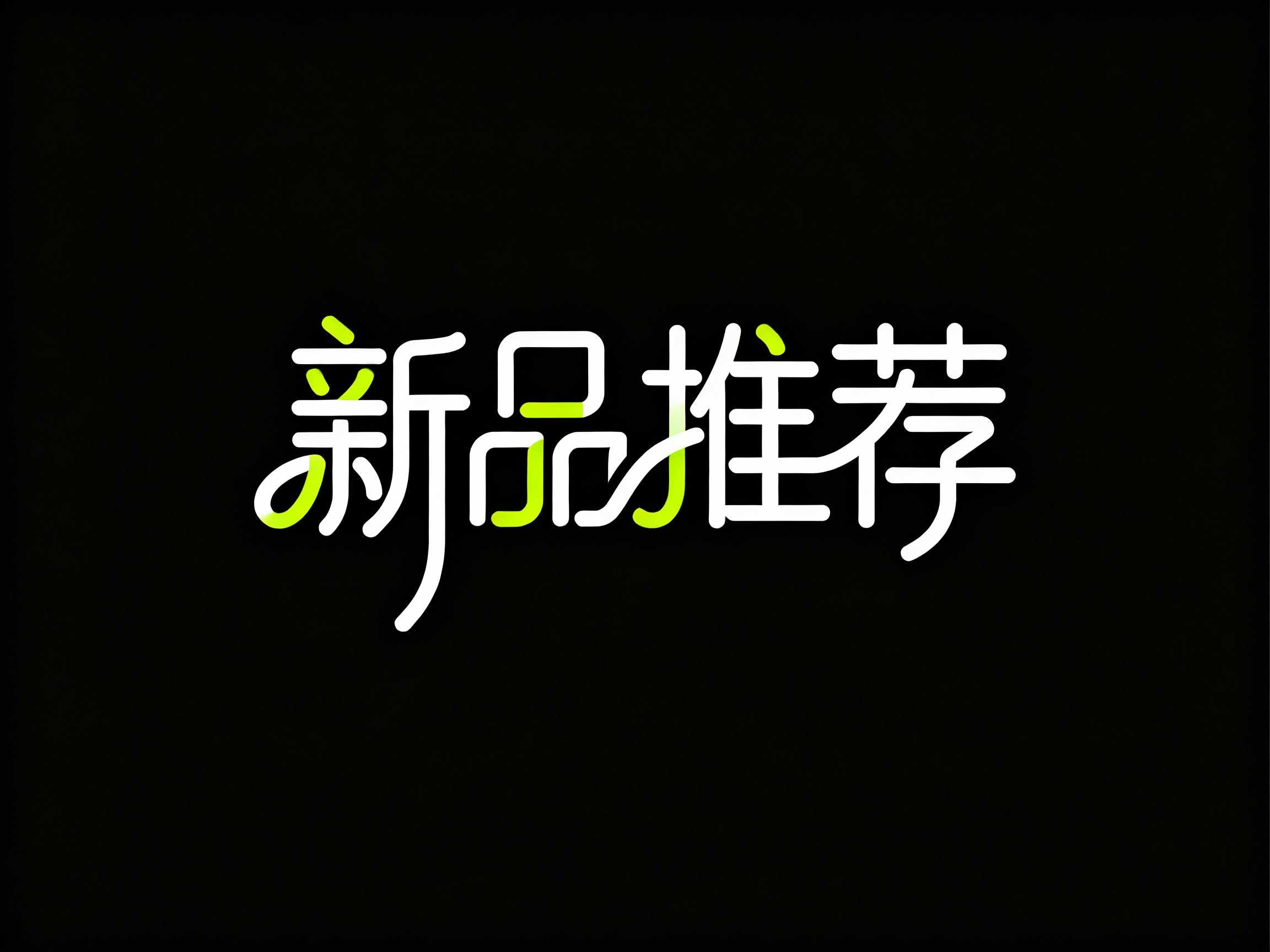 新品推荐