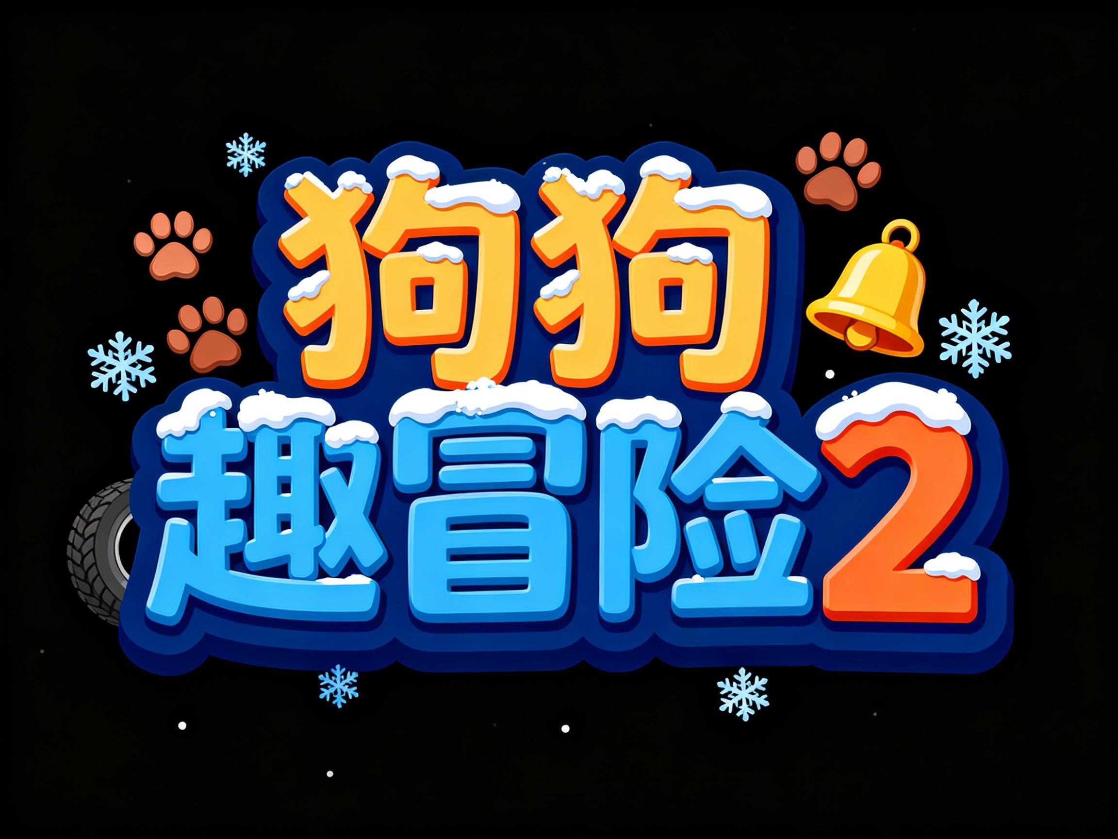 狗狗