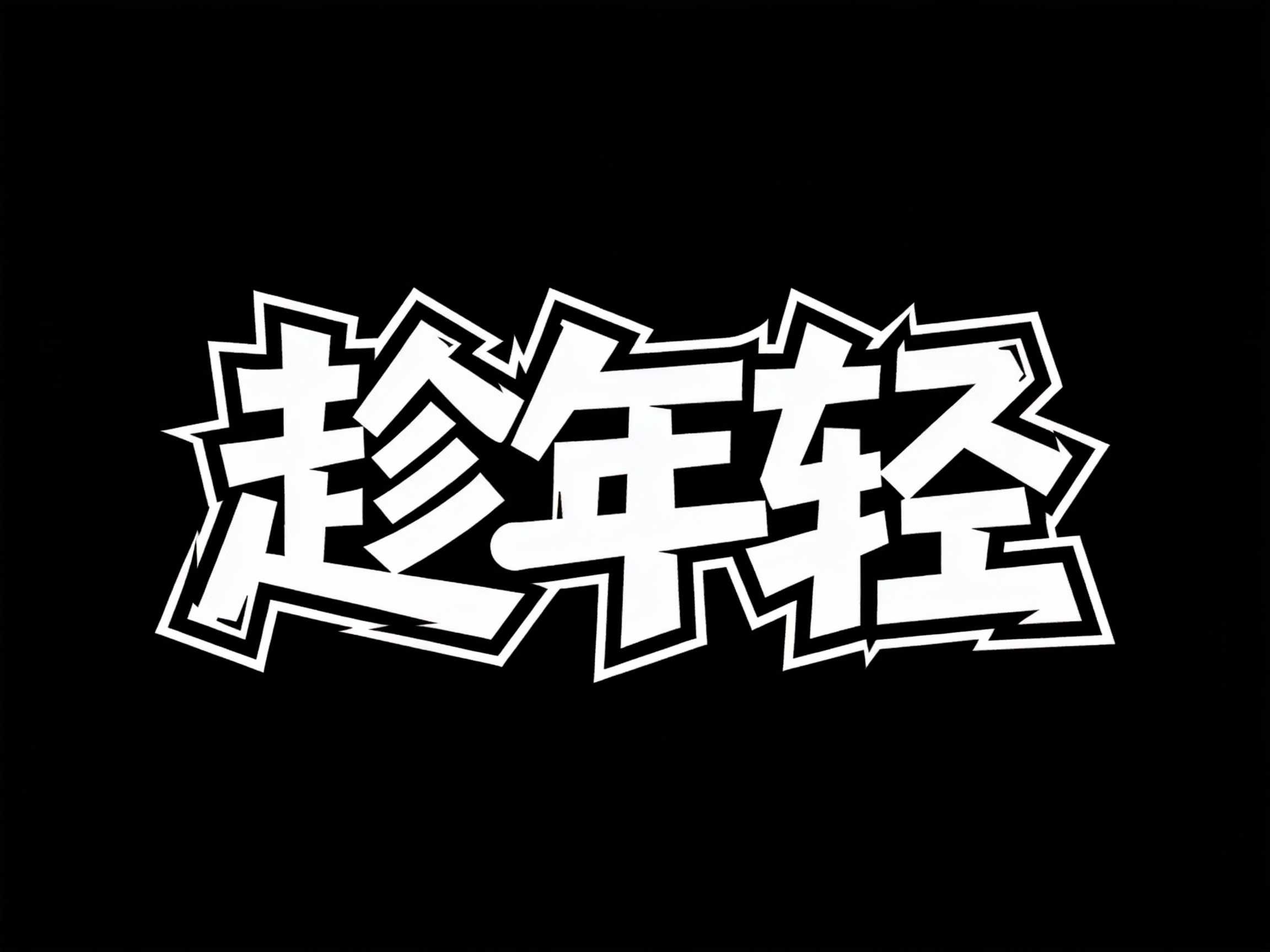 趁年轻