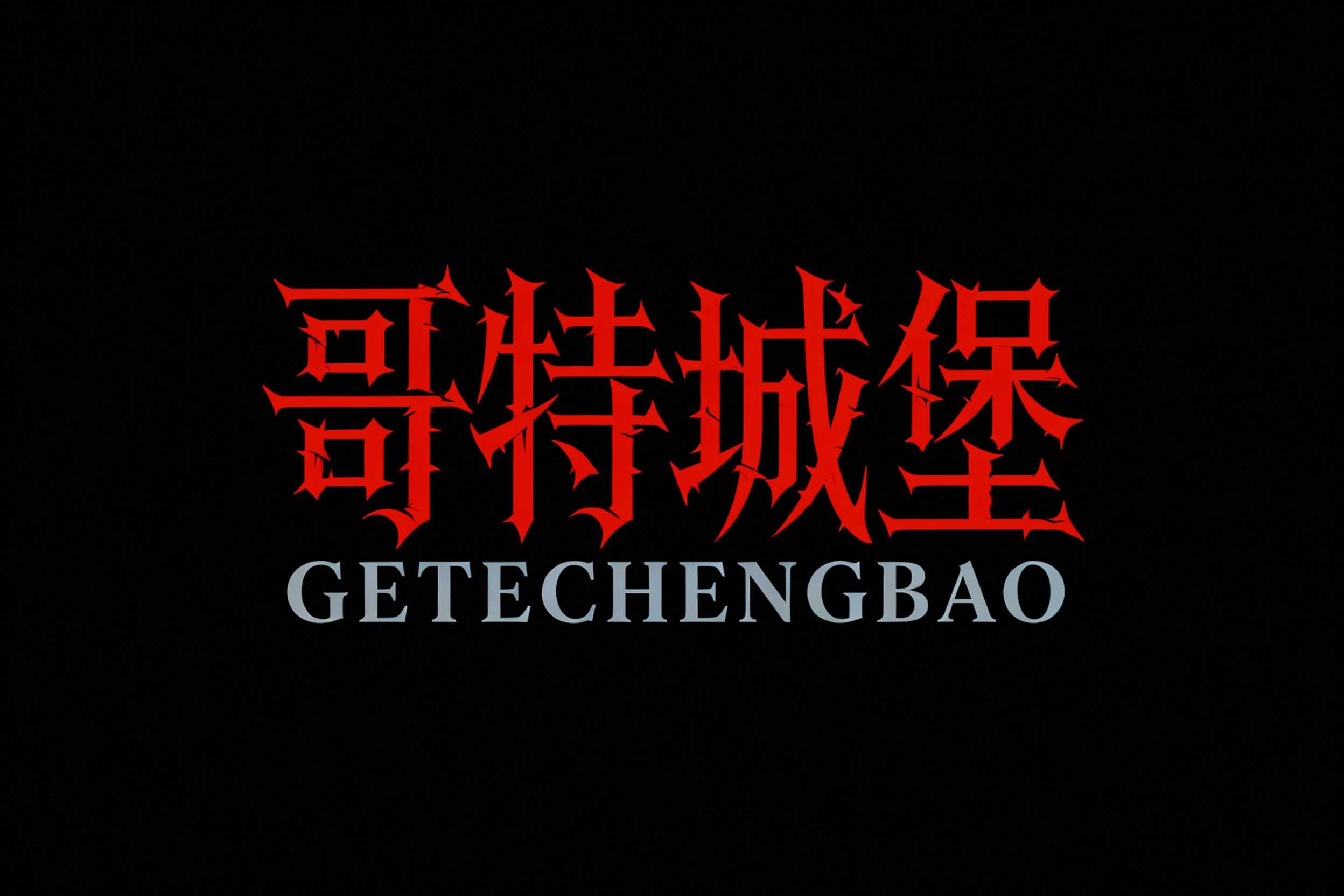 哥特城堡